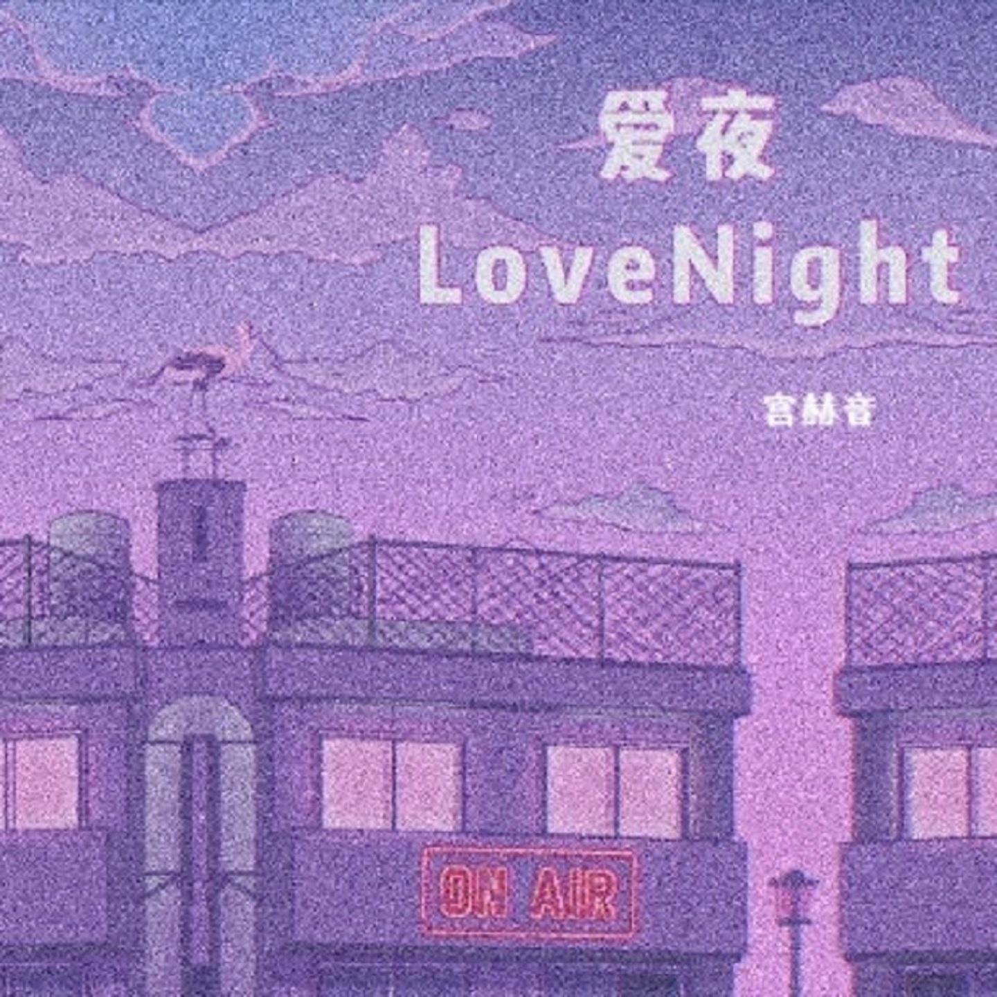 Постер альбома 爱夜