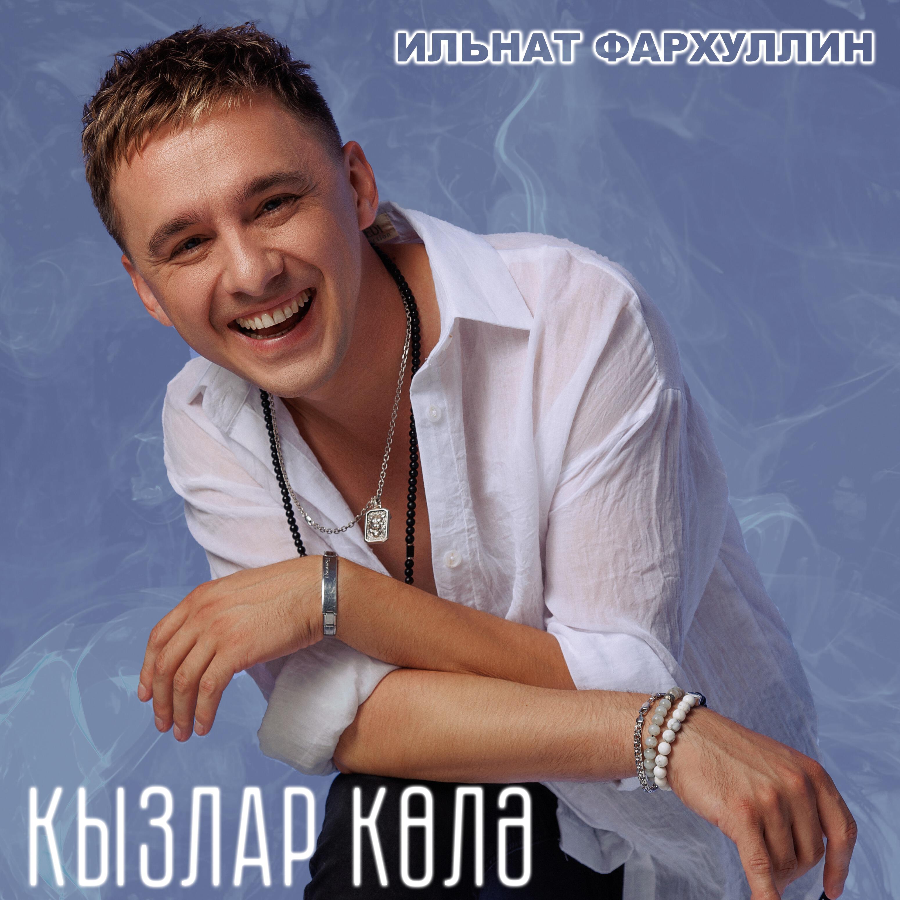 Ильнат фархуллин новые
