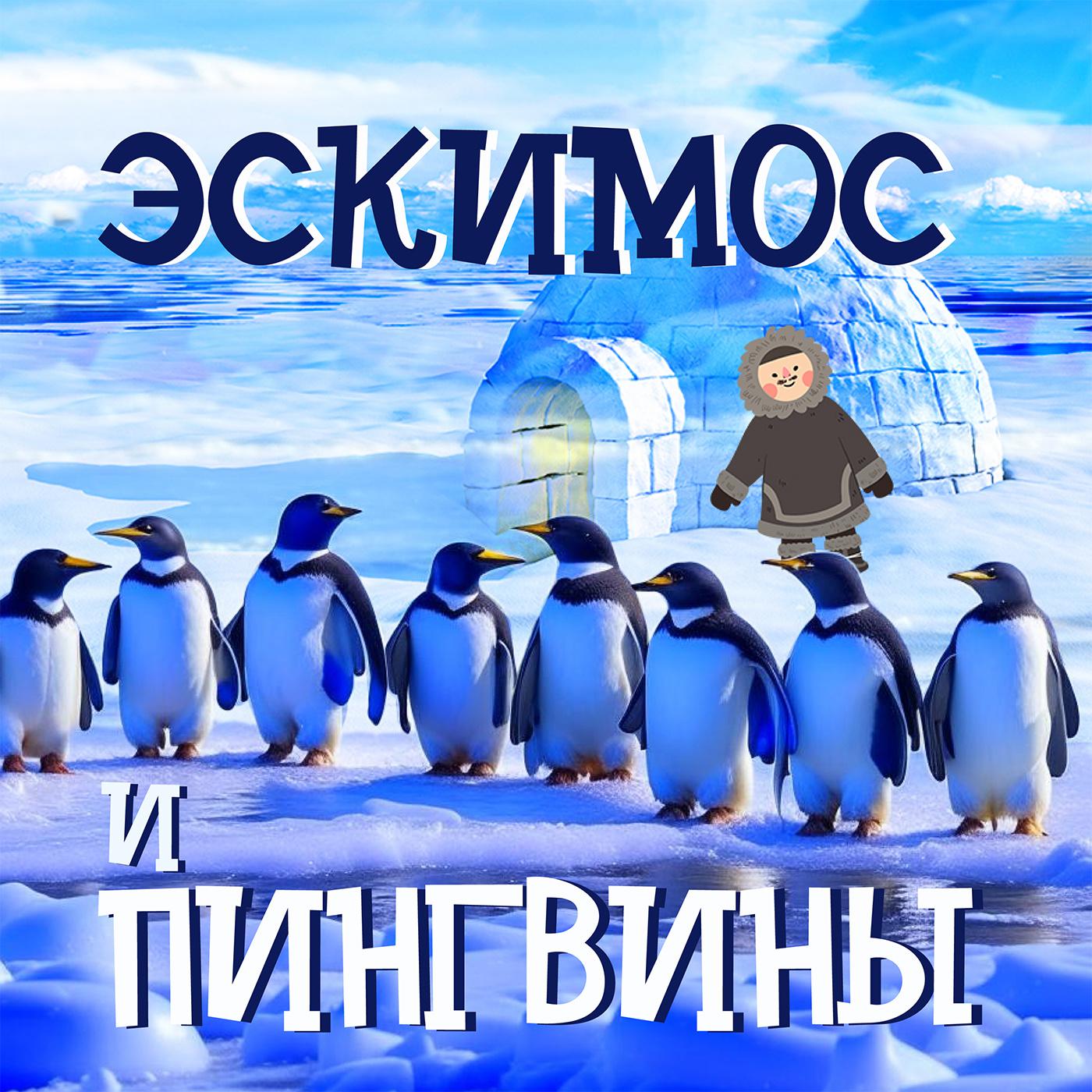 Постер альбома Эскимос и пингвины