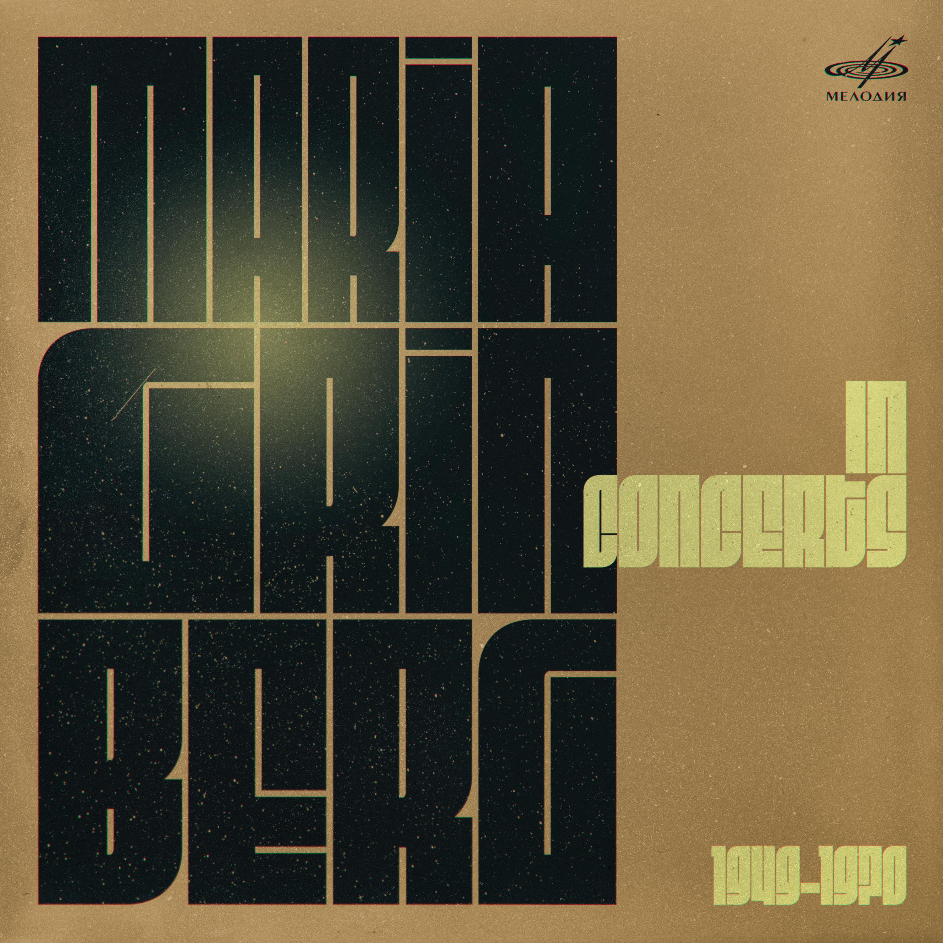 Постер альбома Мария Гринберг. Концертные записи 1949–1970 гг. (Live)