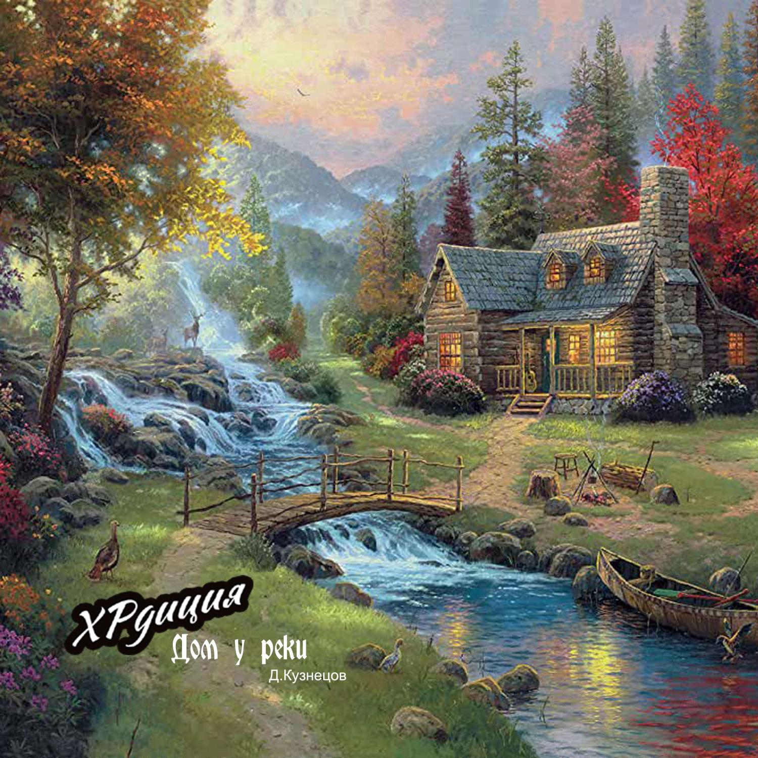 Постер альбома Дом у реки