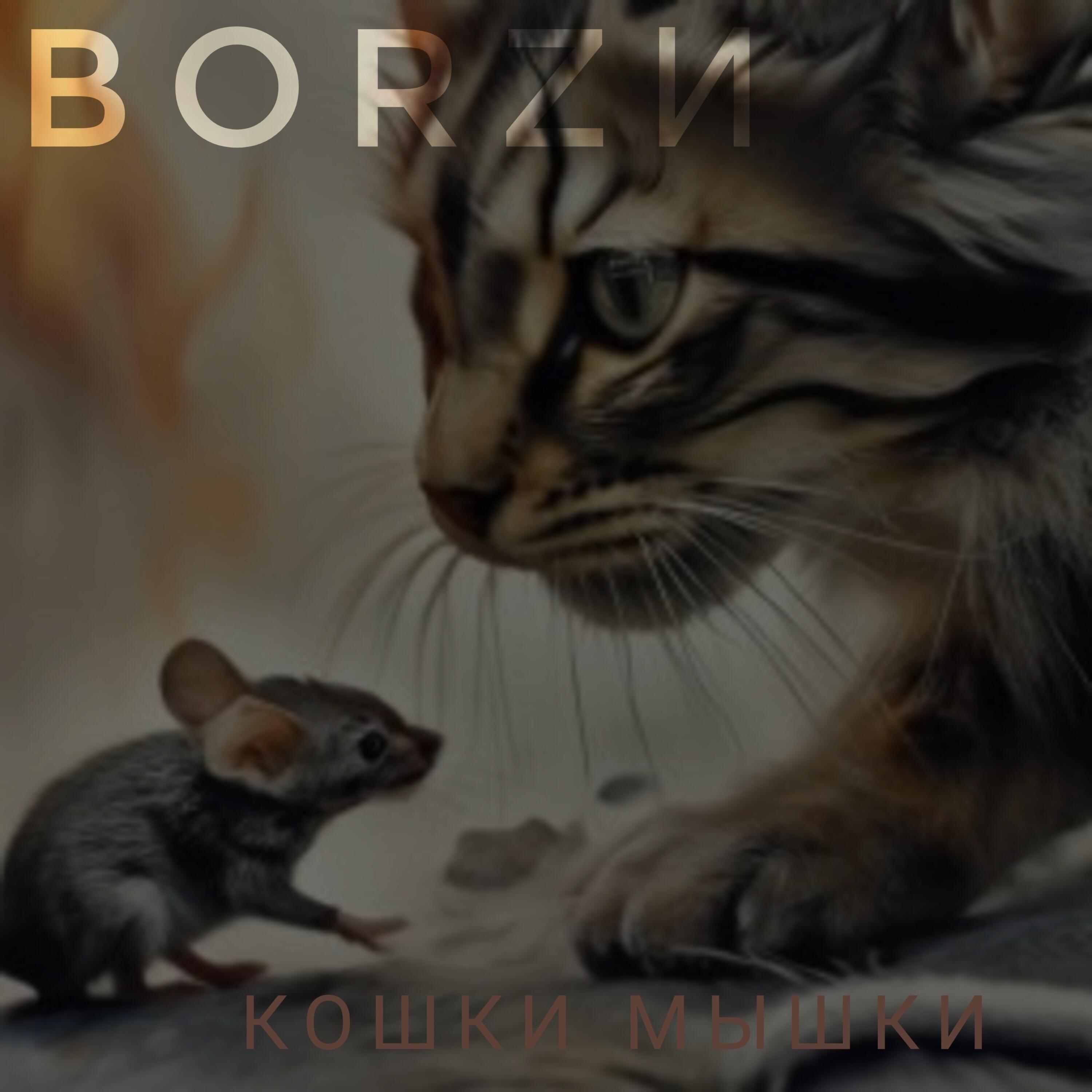 Постер альбома Кошки мышки