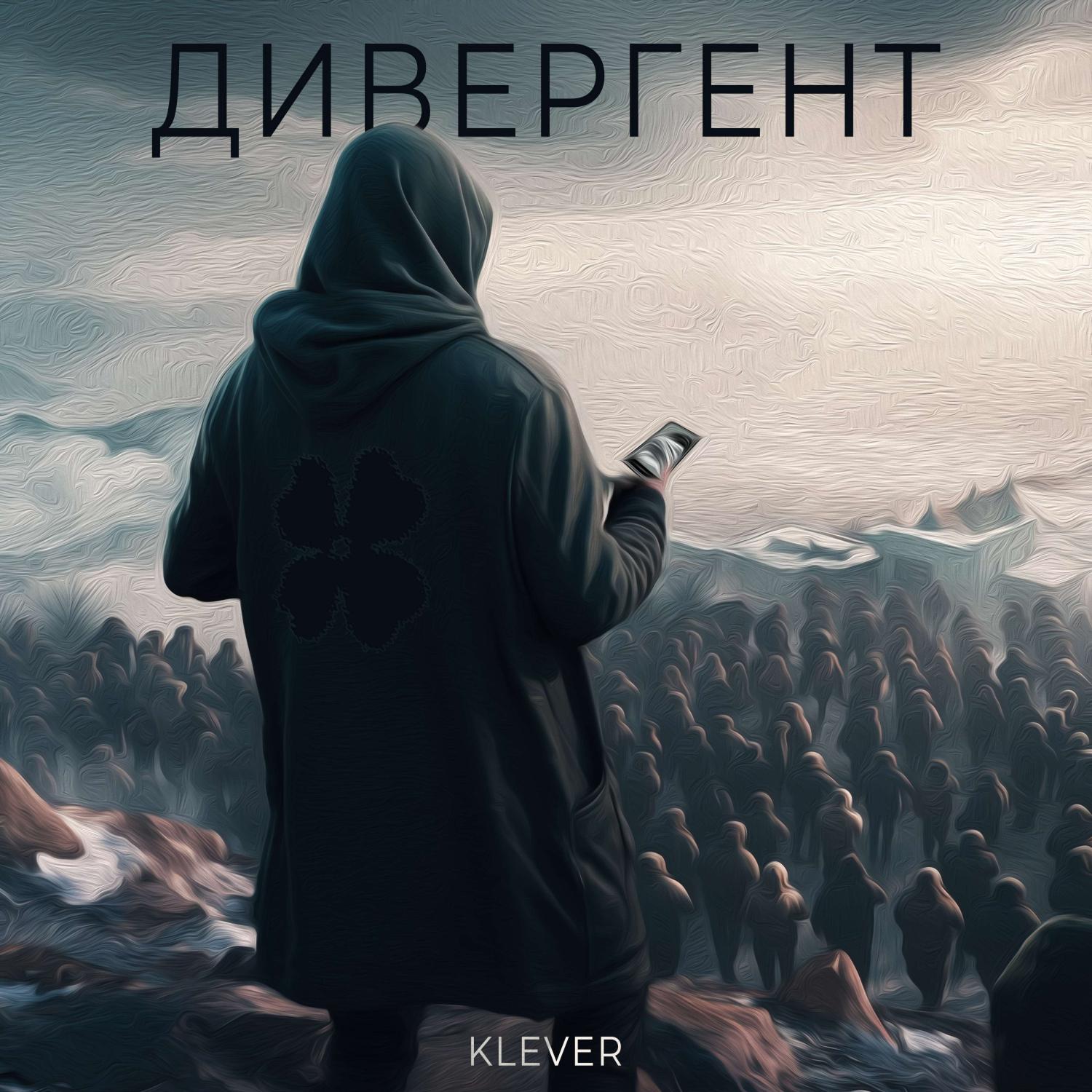 Постер альбома Дивергент (prod. Gholbizar)