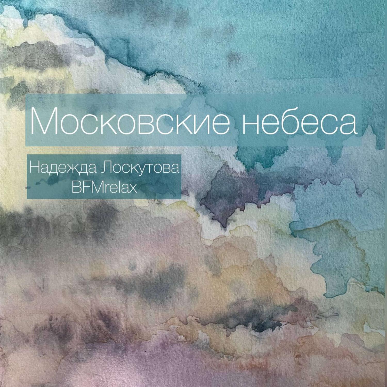 Постер альбома Московские небеса ( BFMrelax, Надежда Лоскутова, ambient, chillout, классика, )
