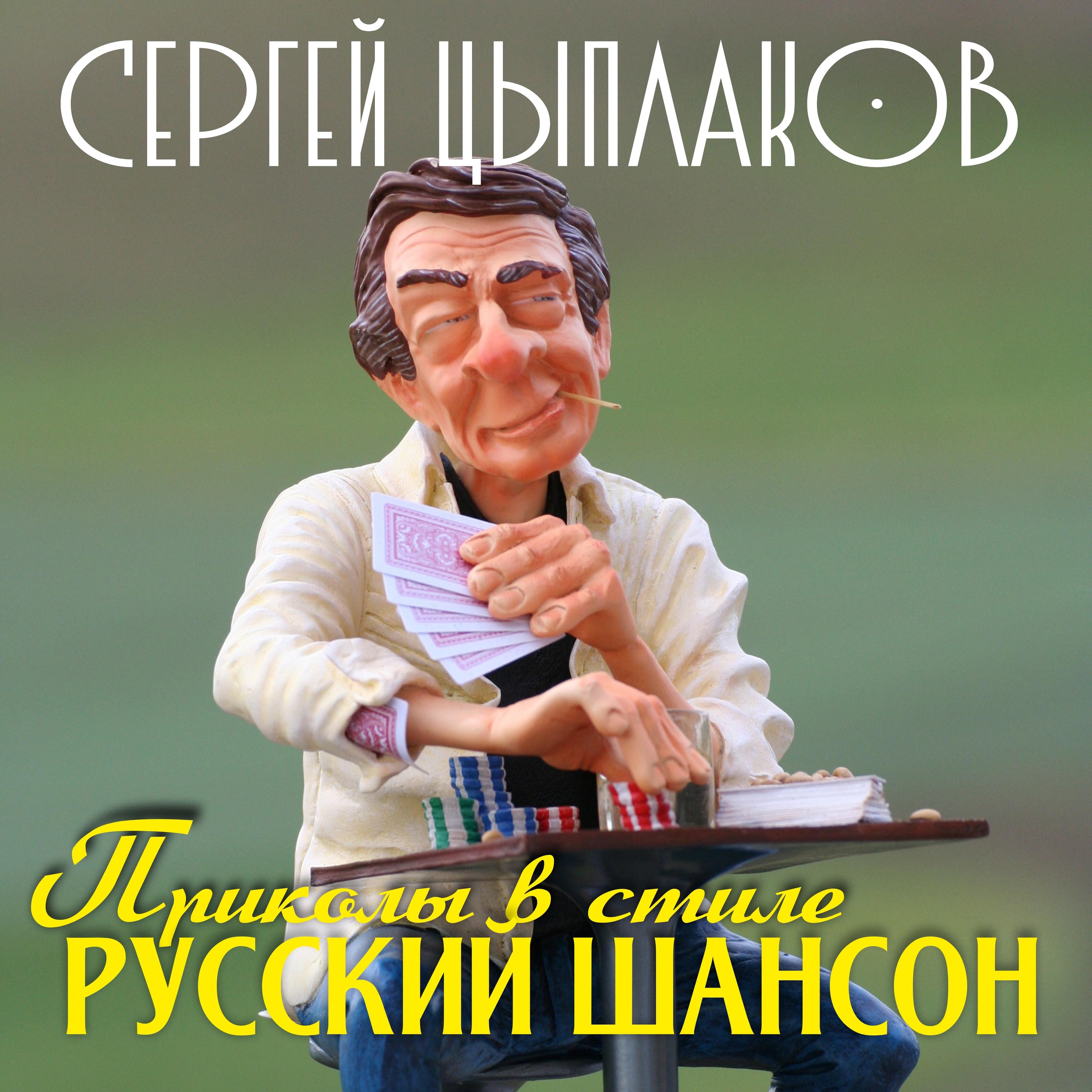 Постер альбома Приколы в стиле Русский шансон