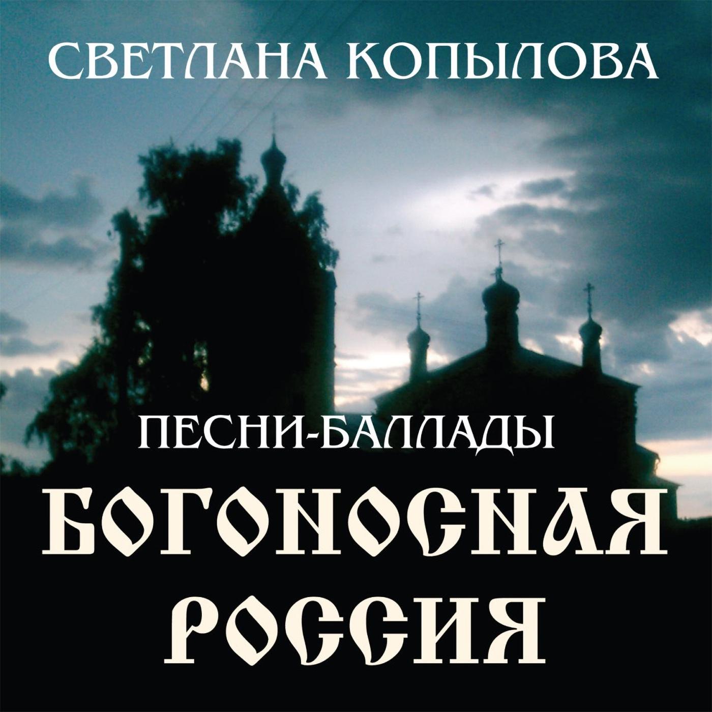 Постер альбома Богоносная Россия (Песни-баллады)