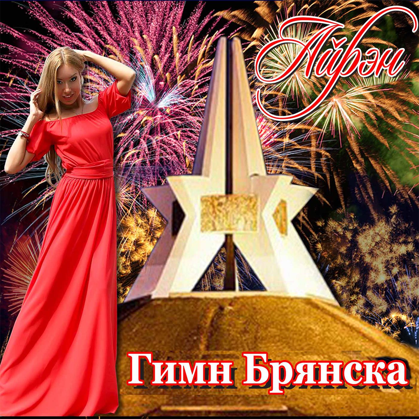 Постер альбома Гимн Брянска