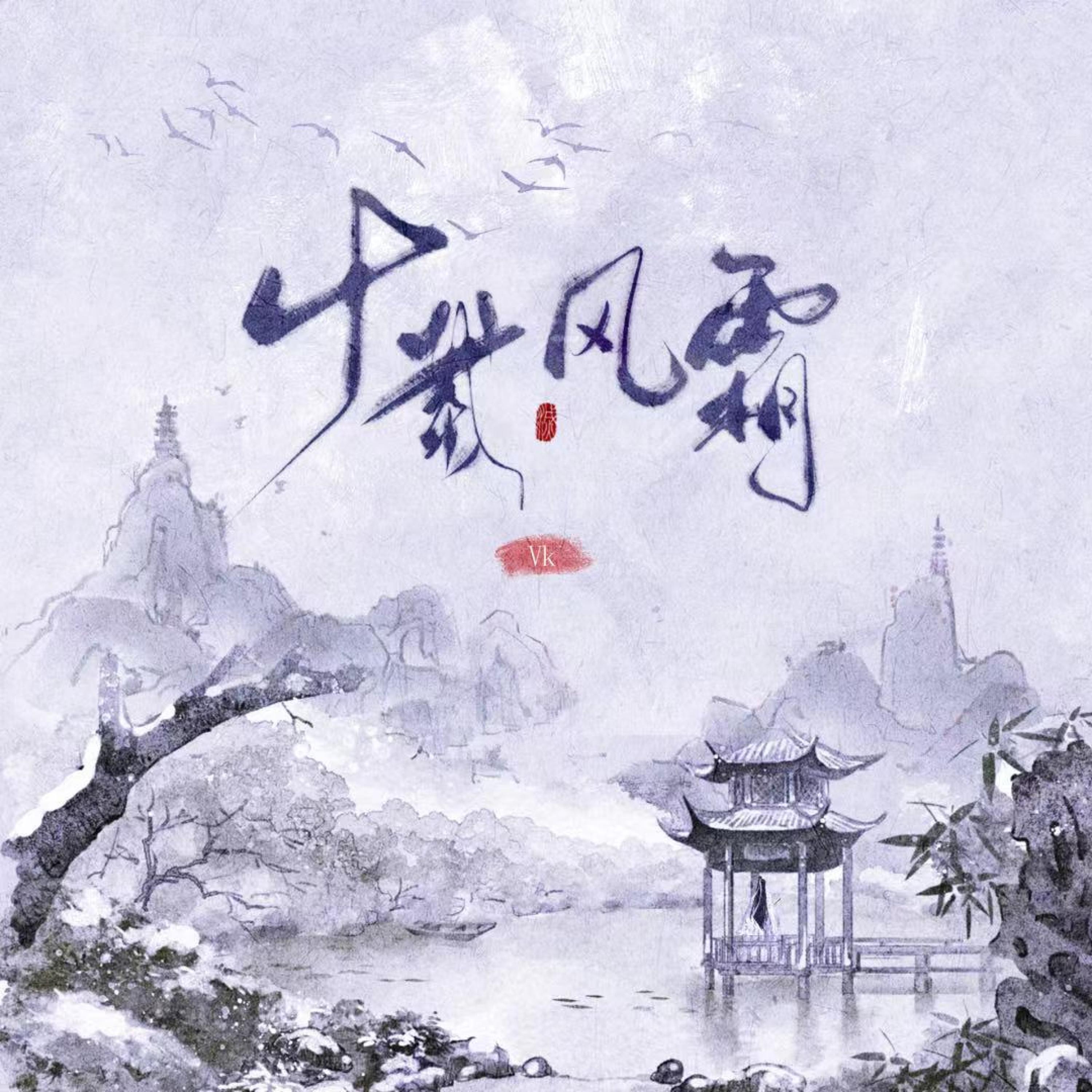 Постер альбома 十载风霜