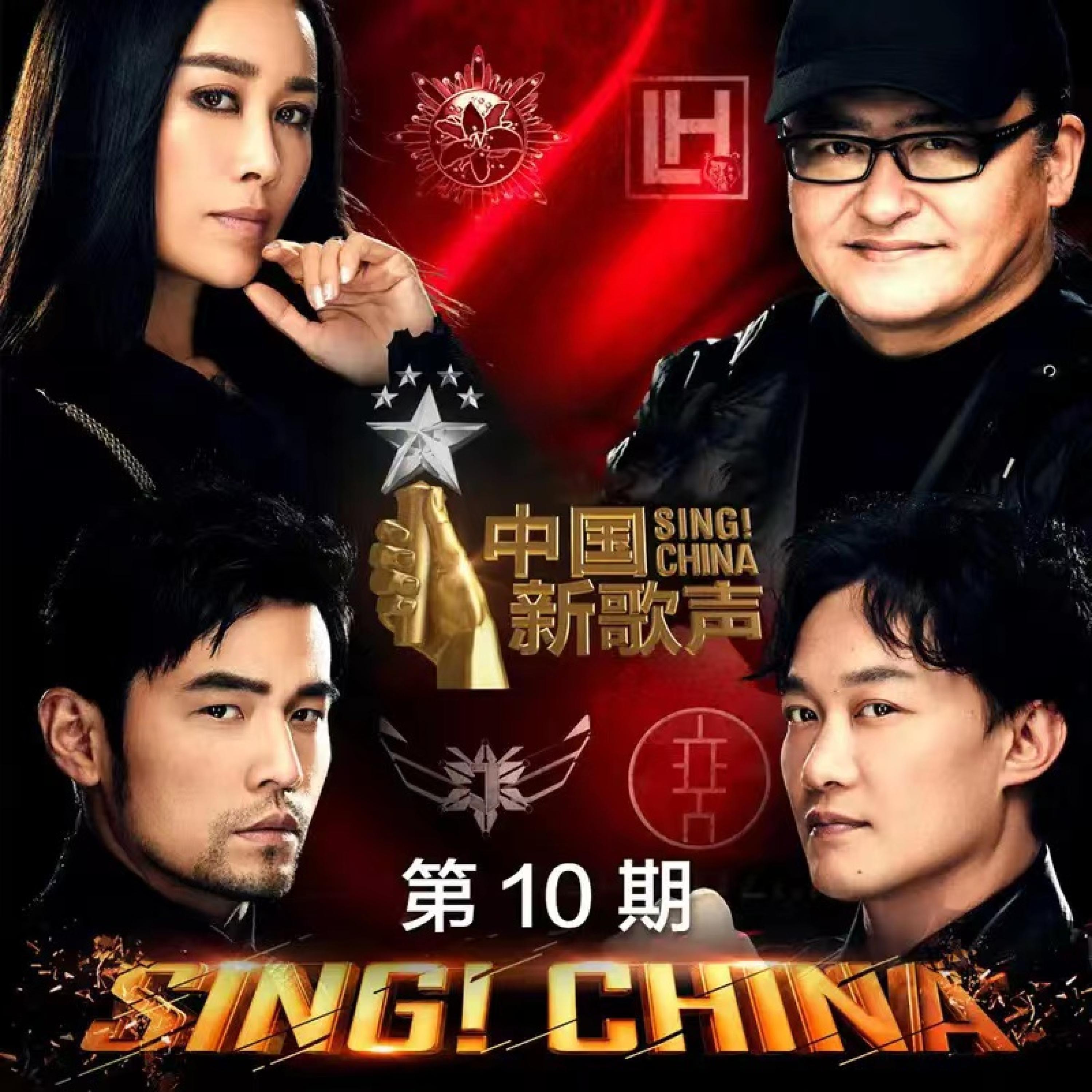 Постер альбома 中国新歌声 第二季 第10期