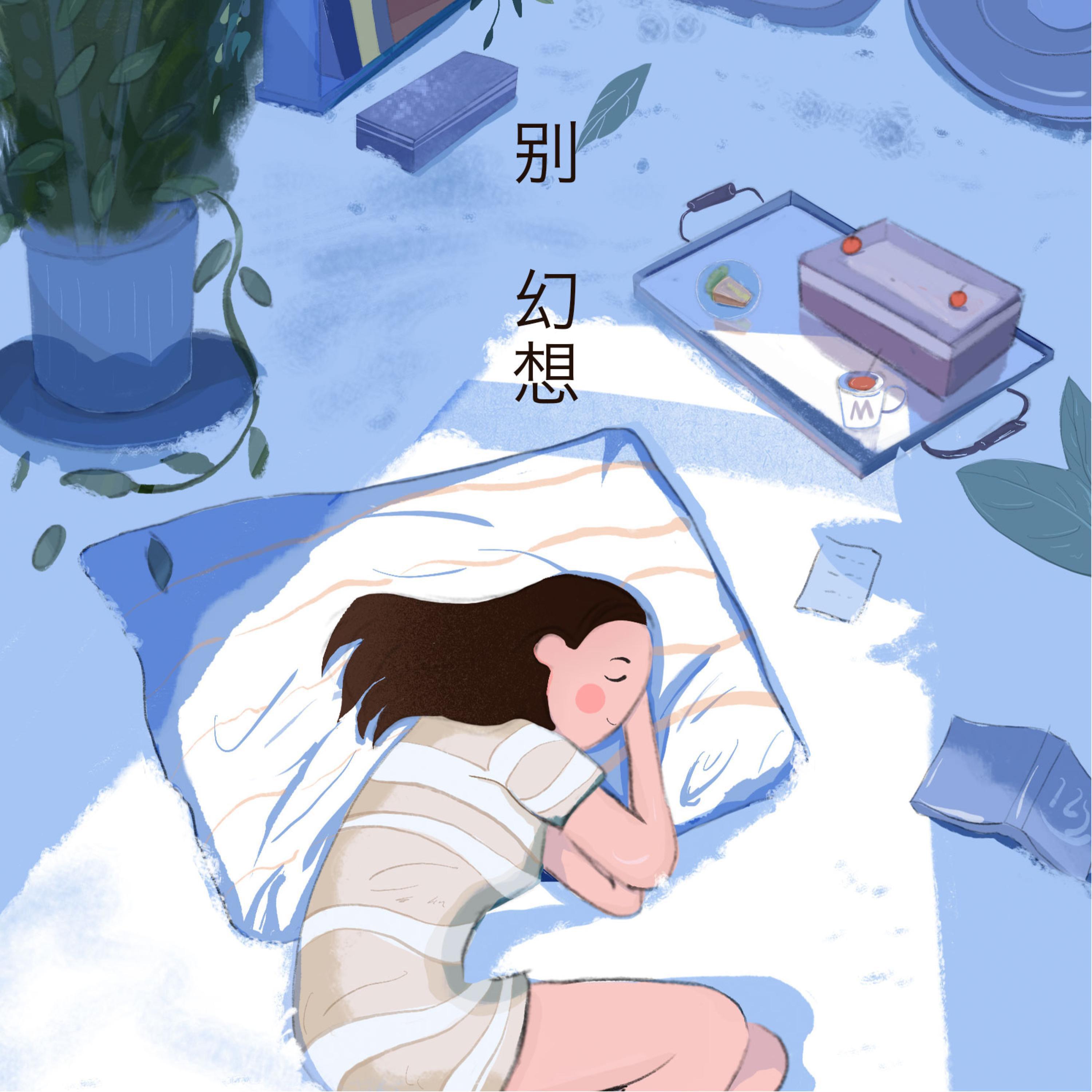Постер альбома 别幻想