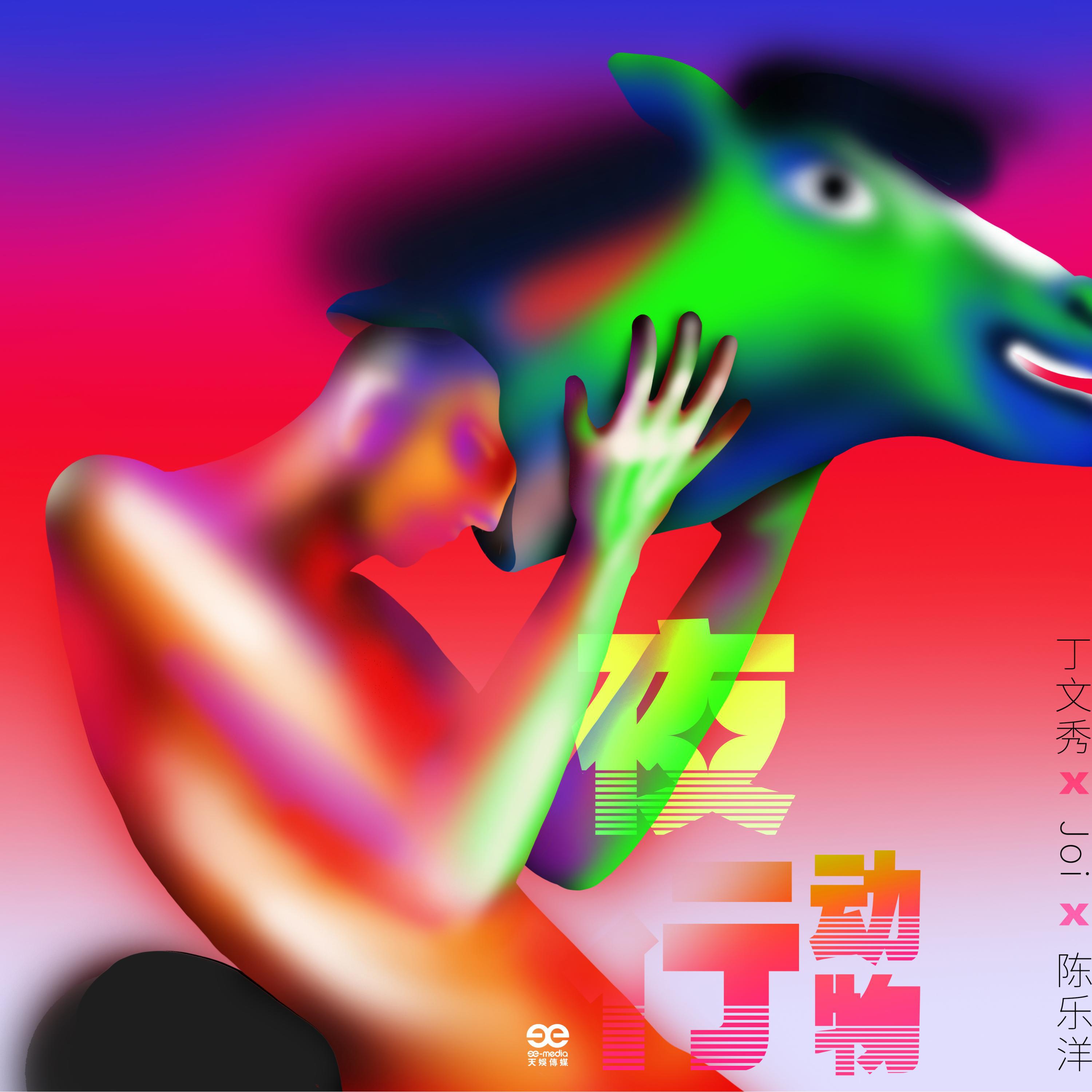 Постер альбома 夜行动物