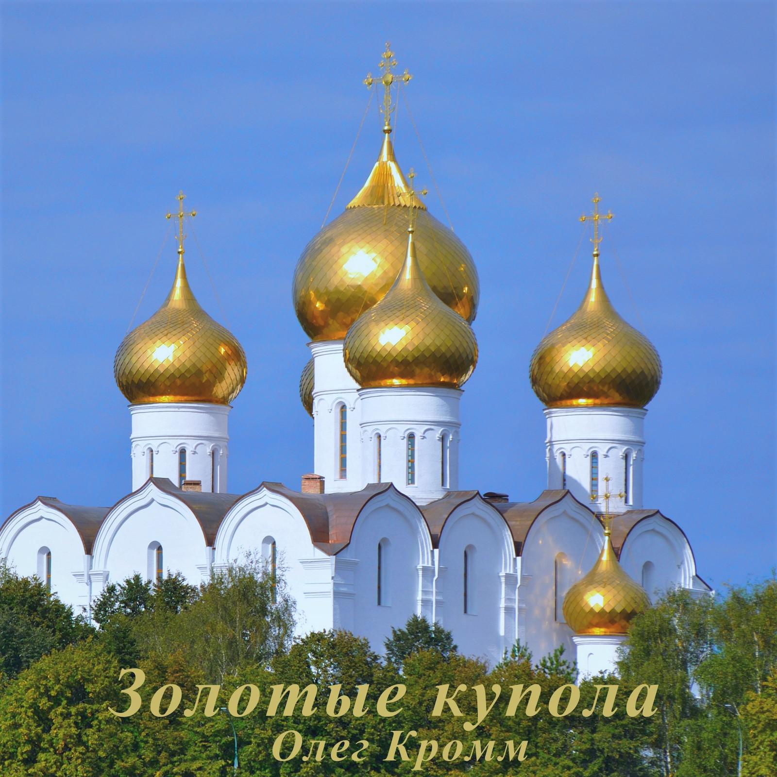 Постер альбома Золотые купола