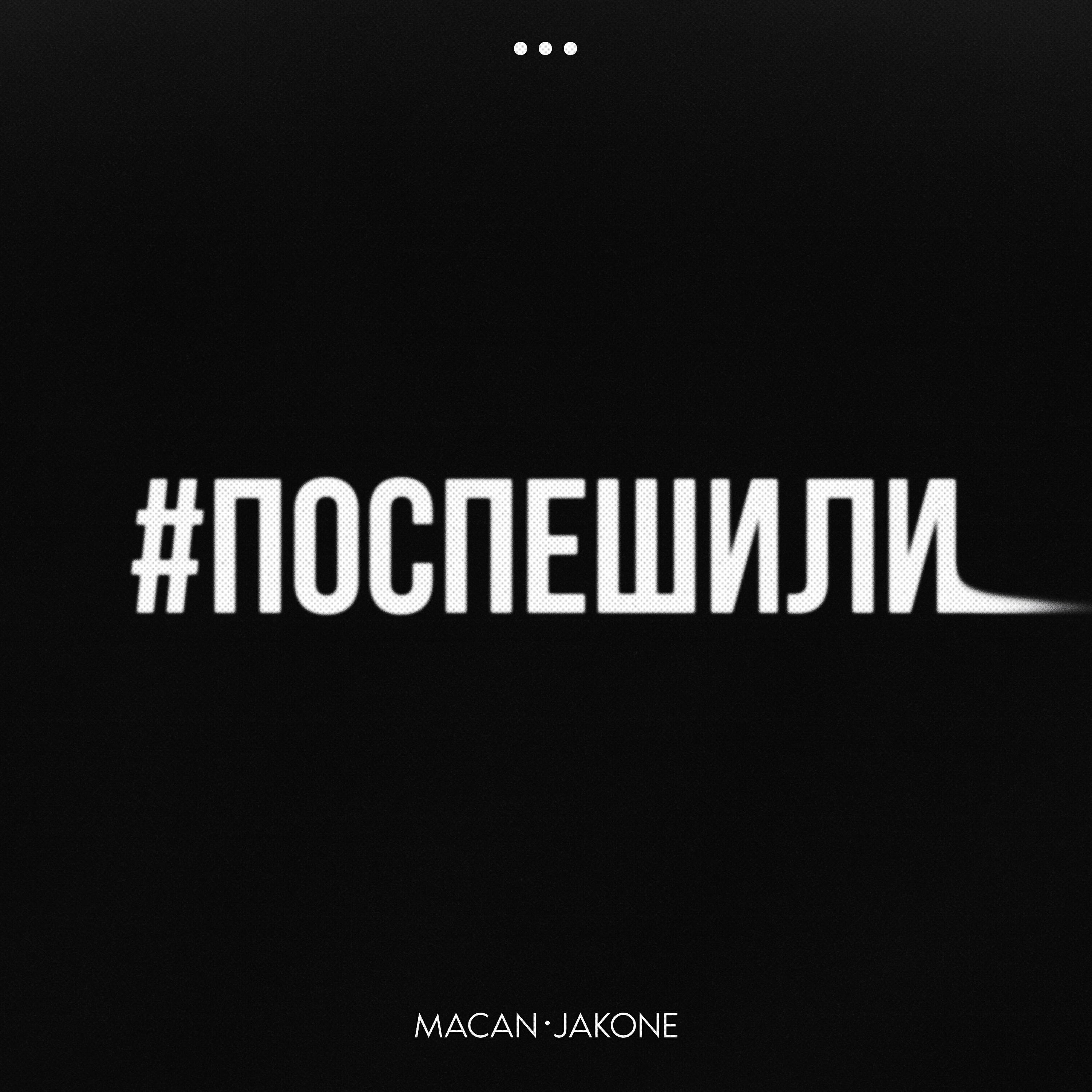 MACAN - Поспешили