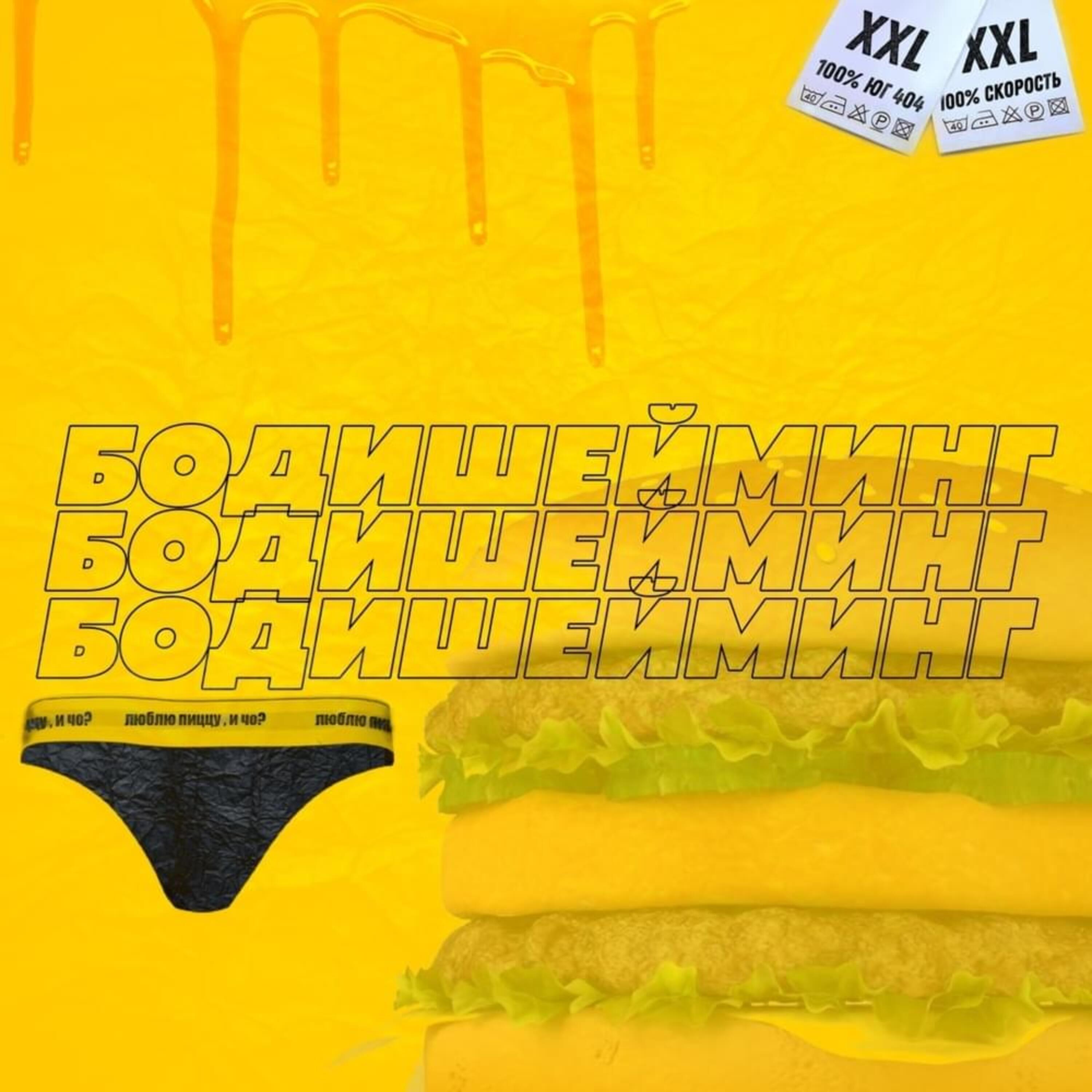 Постер альбома Бодишейминг