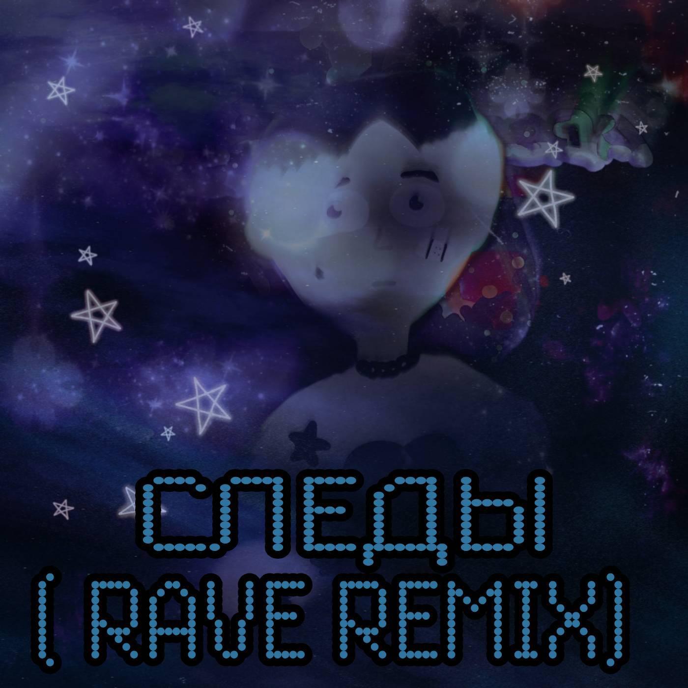 Постер альбома Следы (Rave Remix)