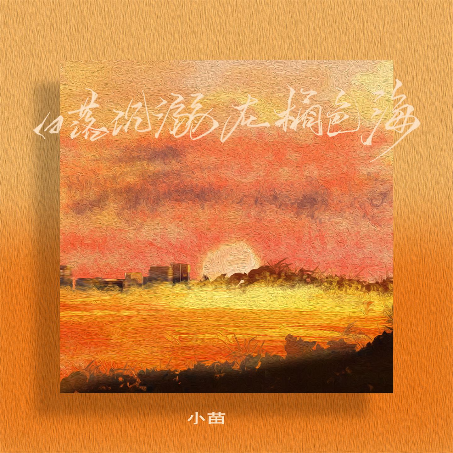 Постер альбома 日落沉溺在橘色海