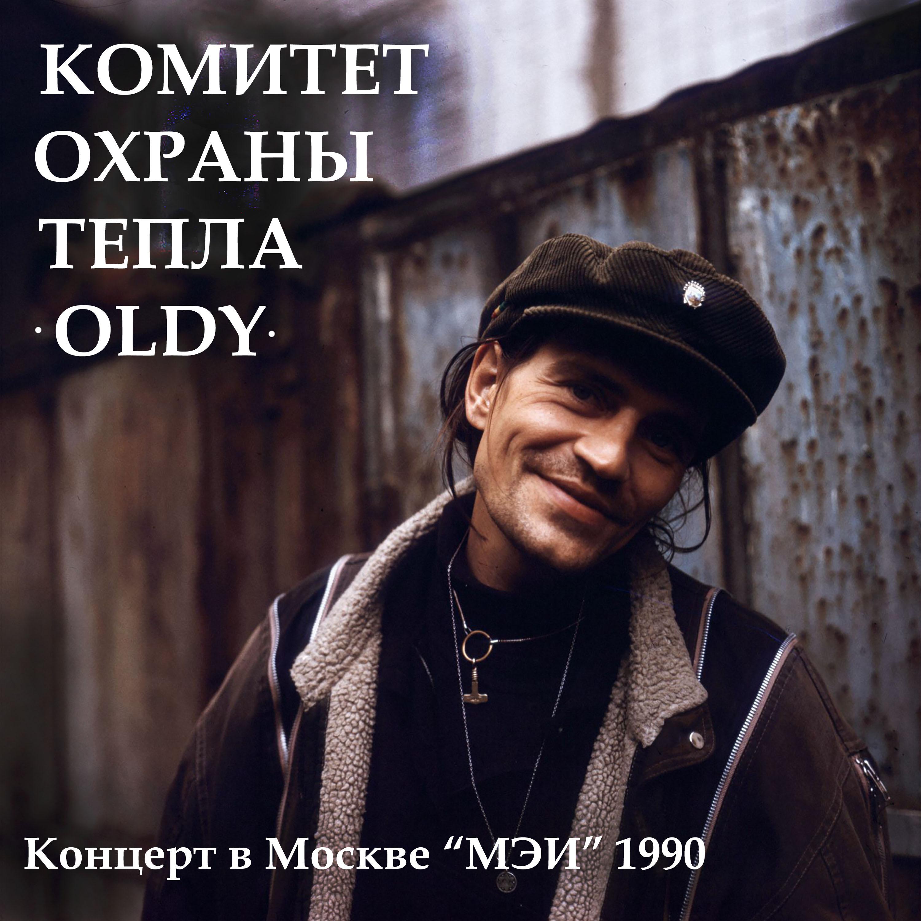 Постер альбома Концерт в Москве "МЭИ" 1990