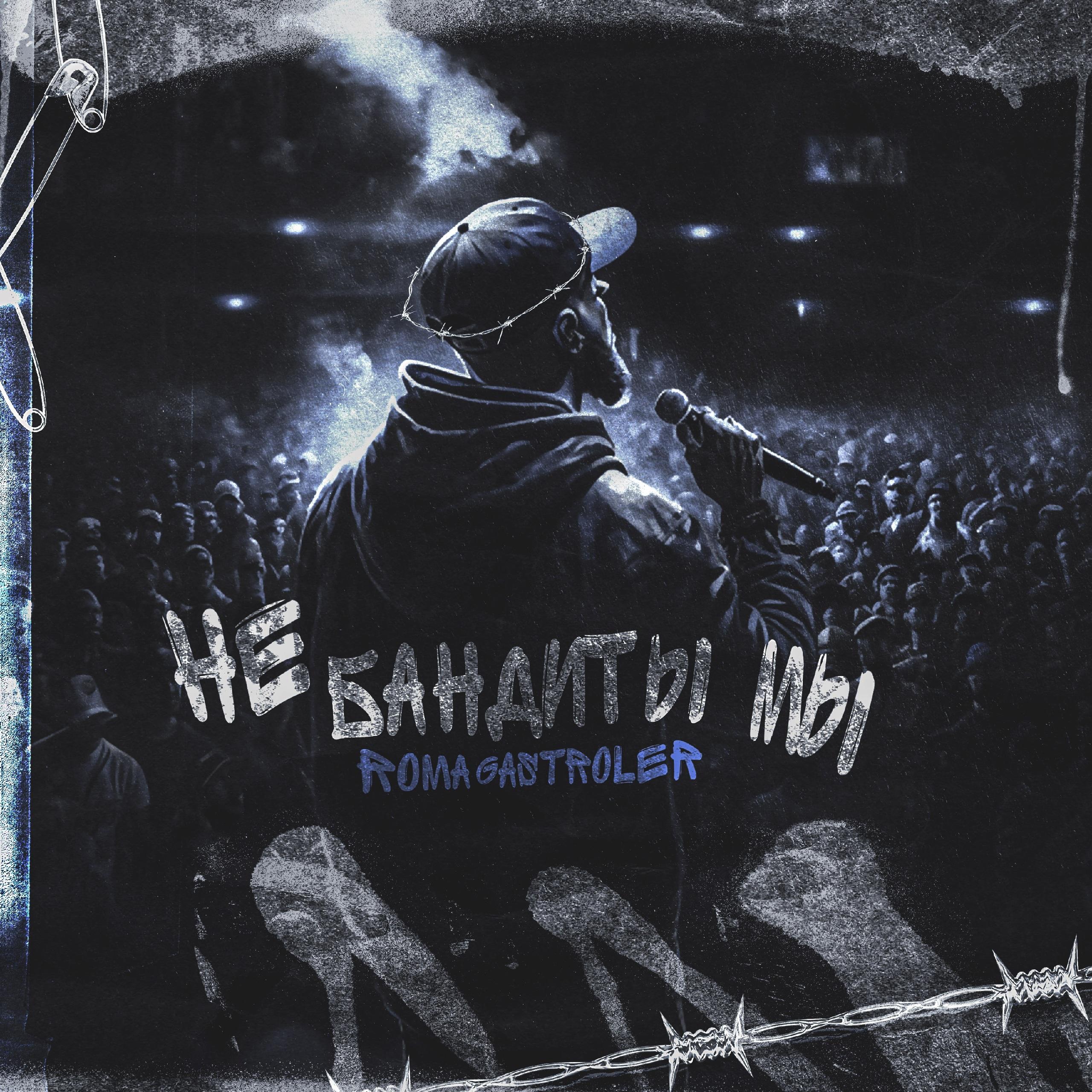 Постер альбома Не бандиты мы (Prod. by IVAN WATS)