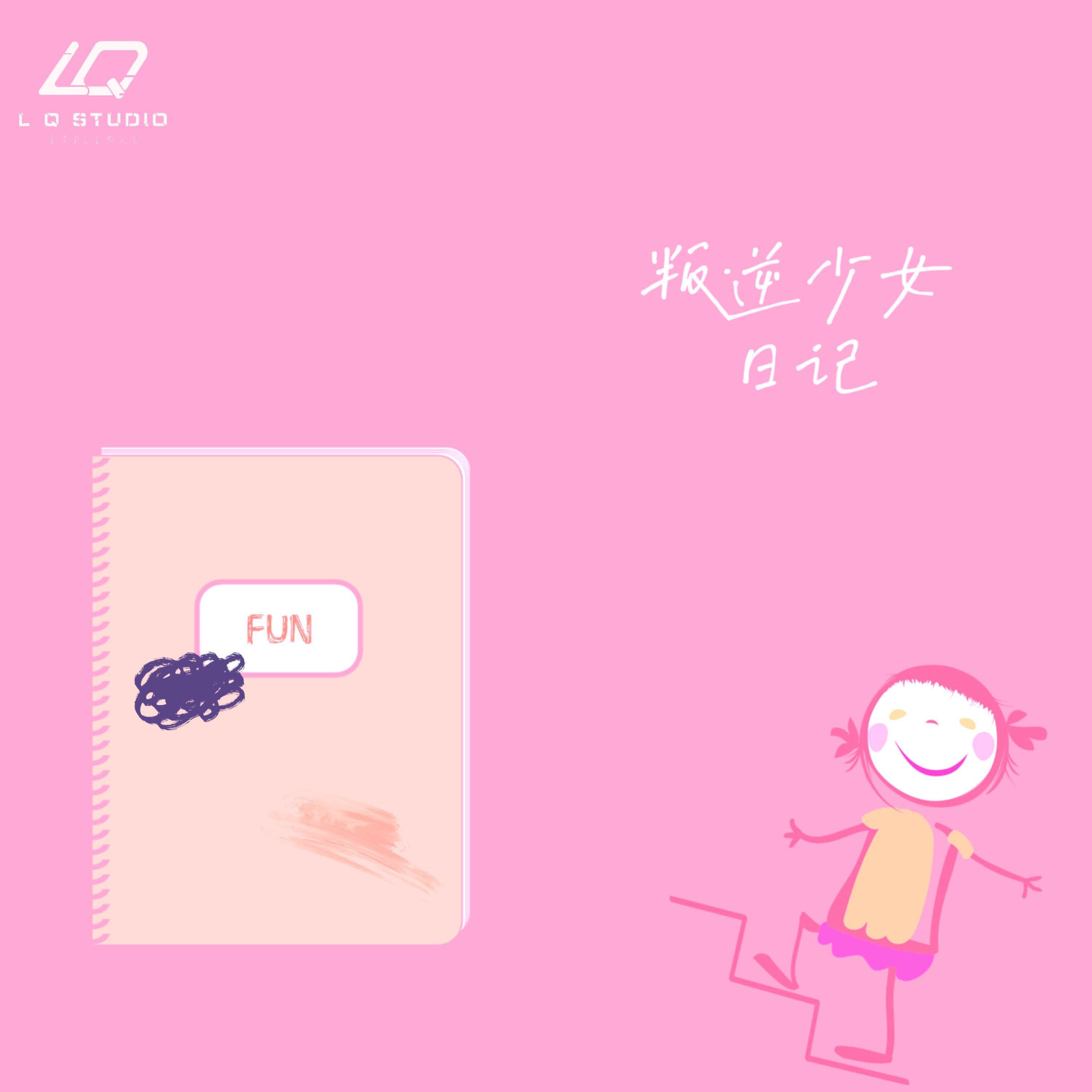 Постер альбома 叛逆少女日记