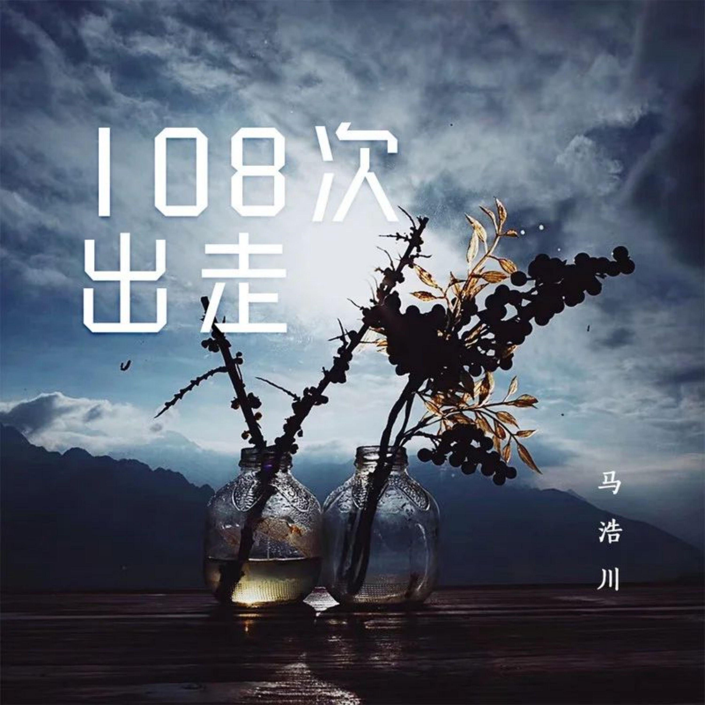 Постер альбома 108次出走