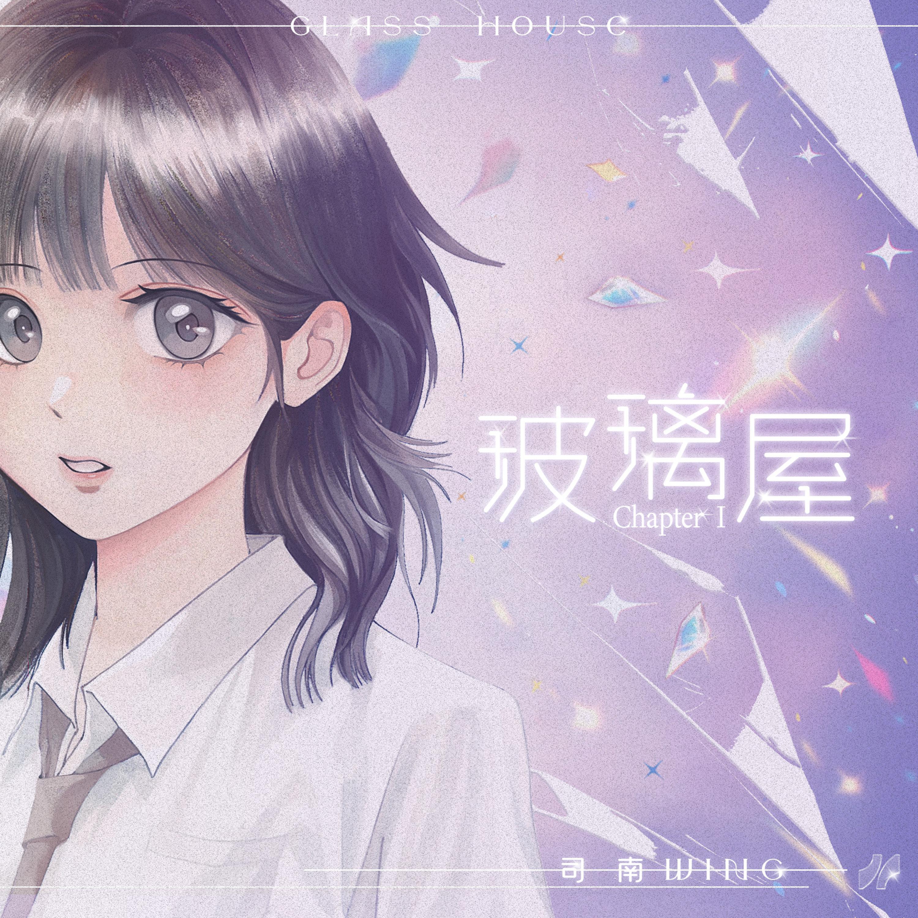 Постер альбома Chapter I:玻璃屋