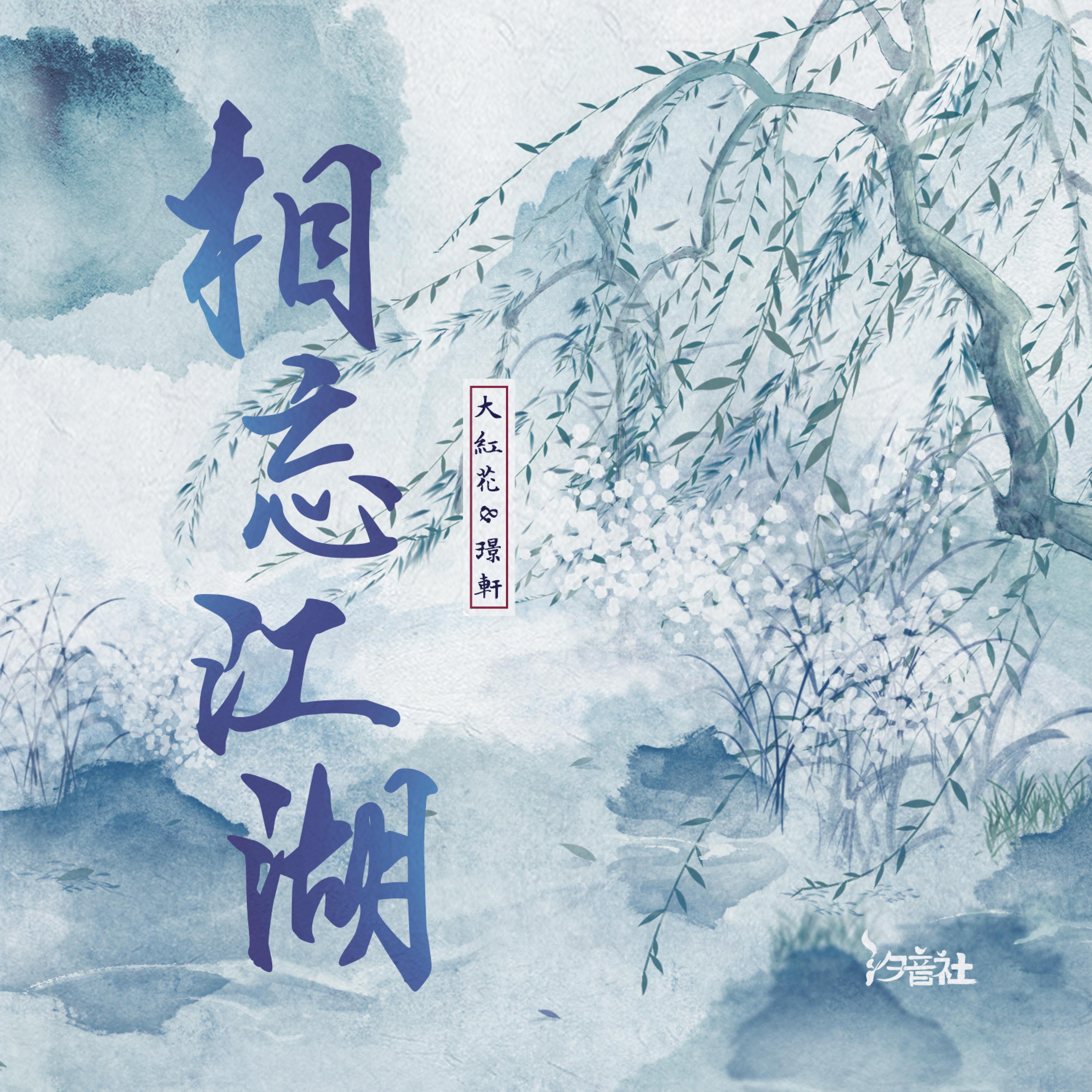 Постер альбома 相忘江湖
