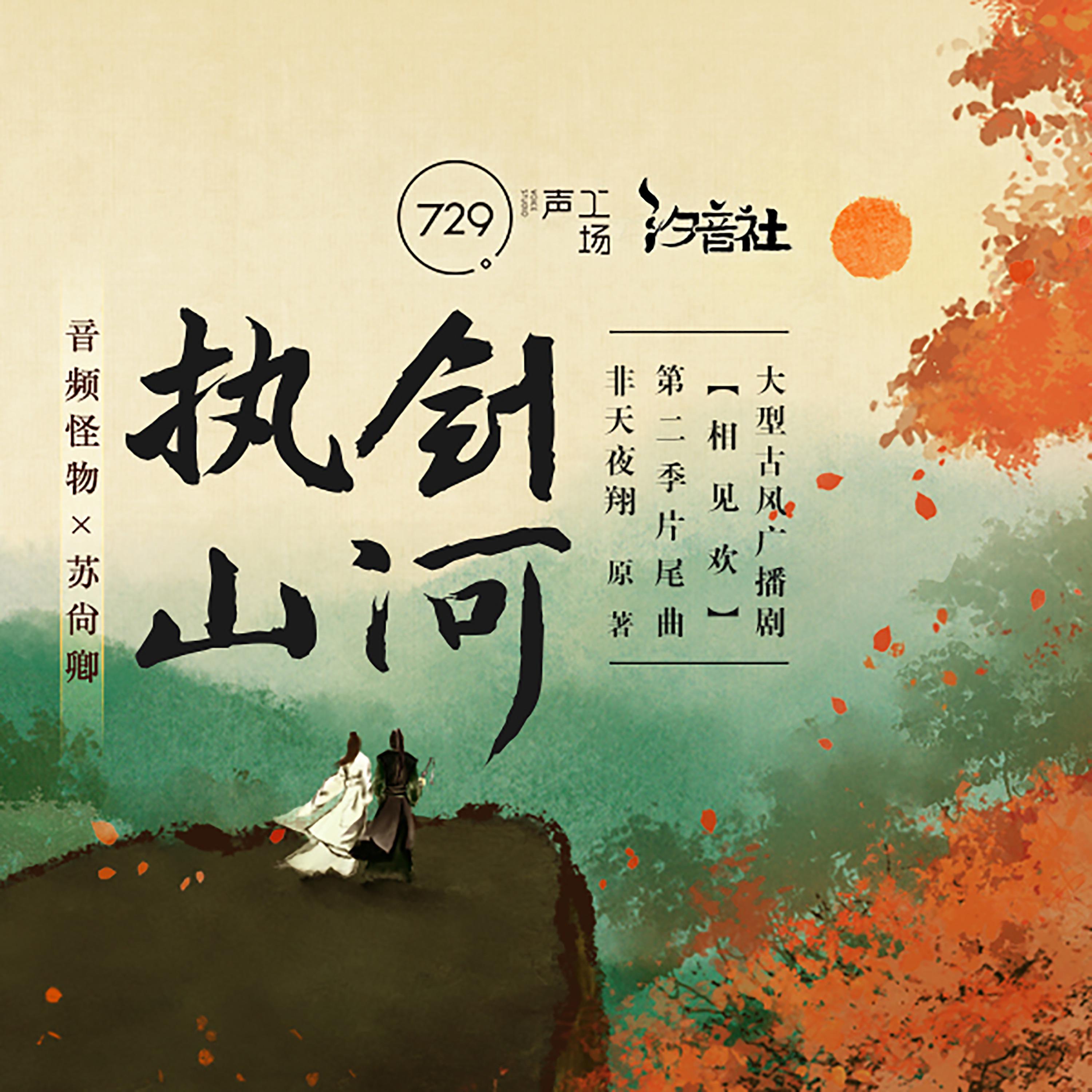 Постер альбома 执剑山河