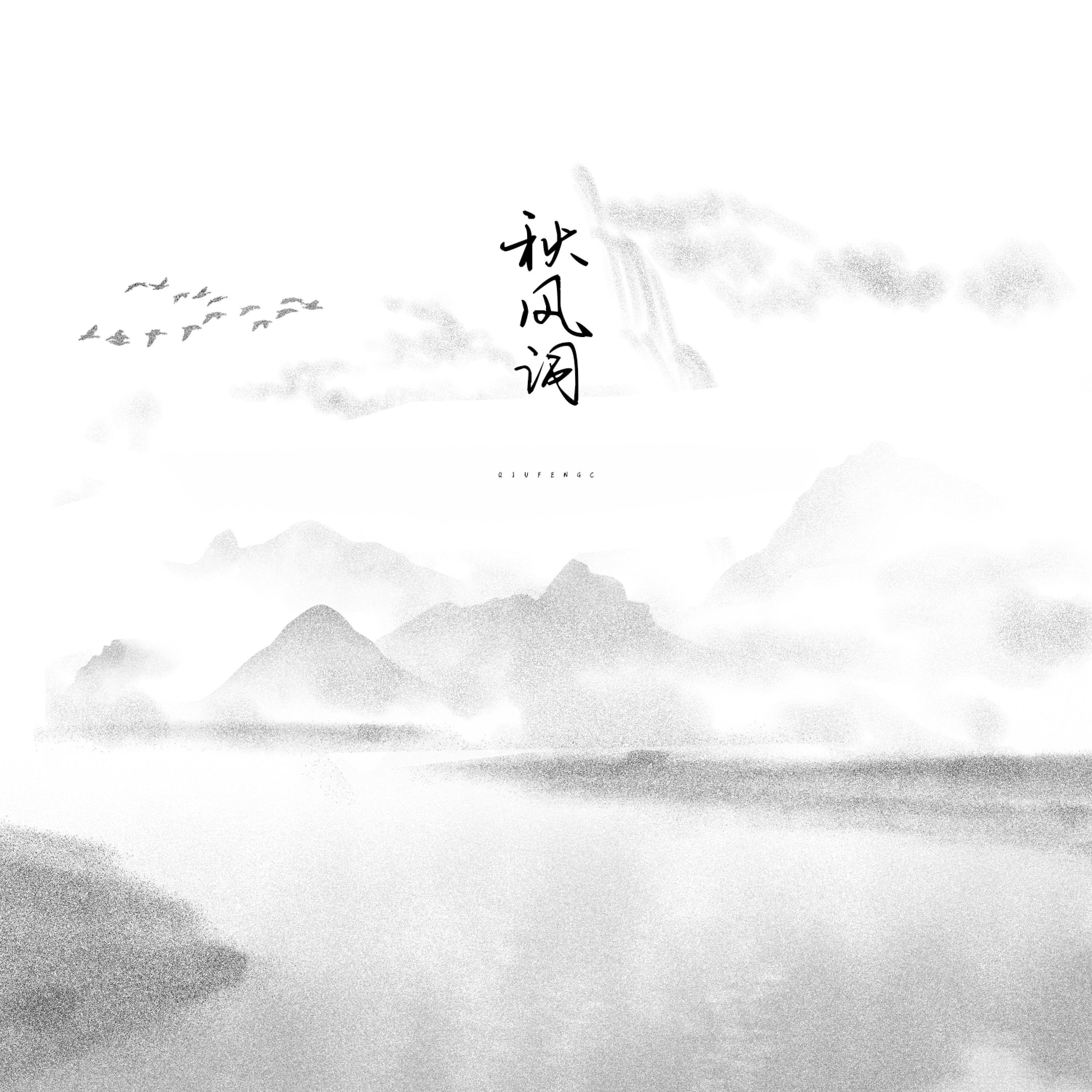 Постер альбома 秋风词