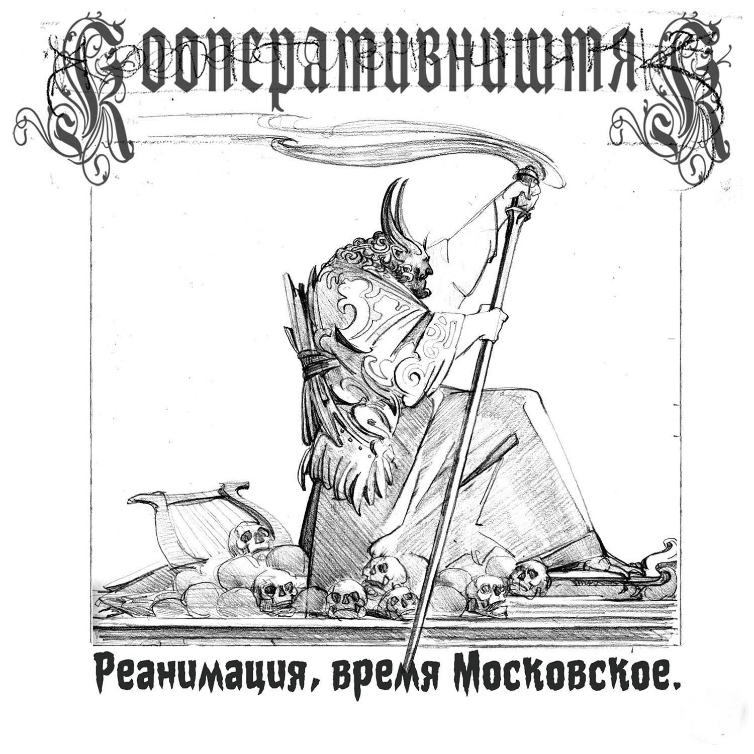 Постер альбома Реанимация, время Московское