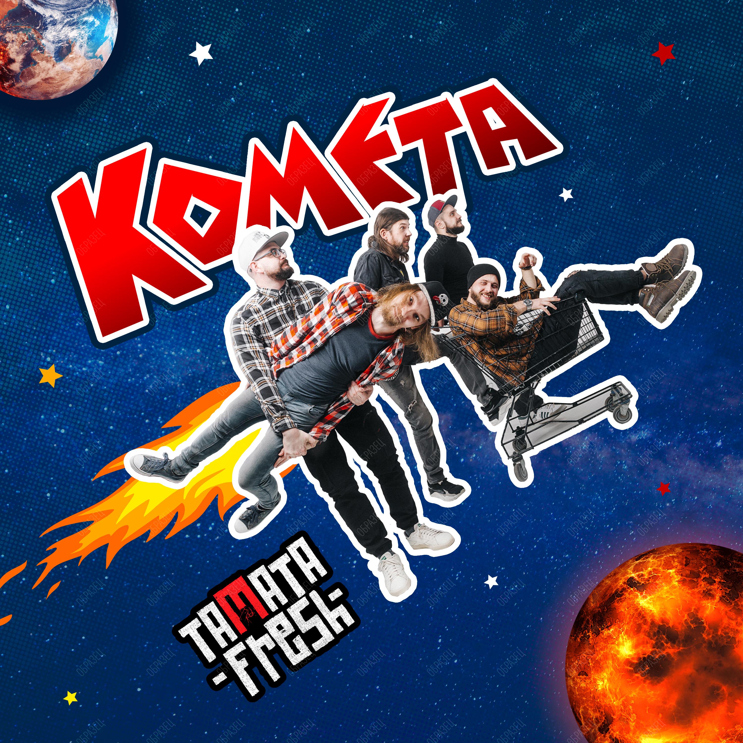Постер альбома Комета