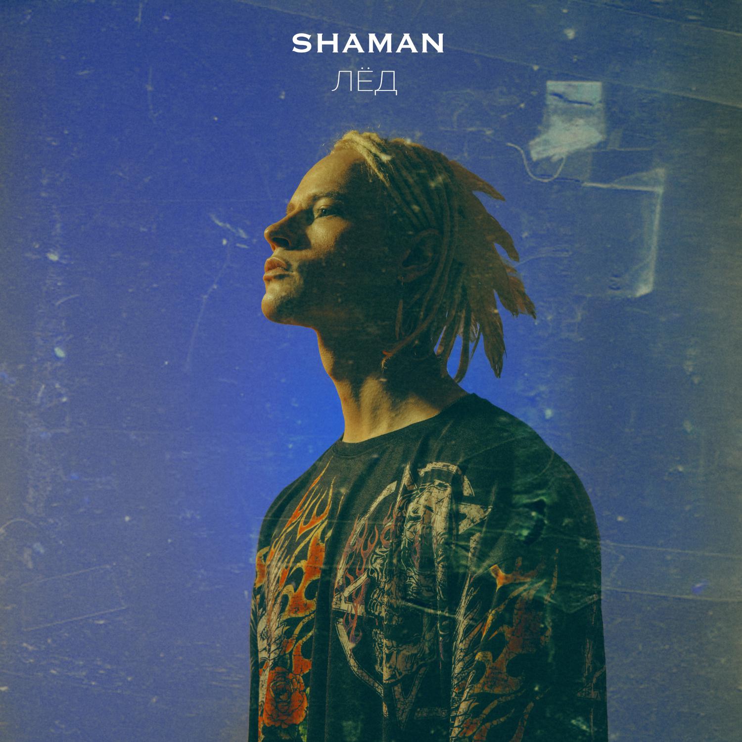 Шаман певец реквием слушать. Shaman (певец). Shaman певец обложка. Shaman лед.