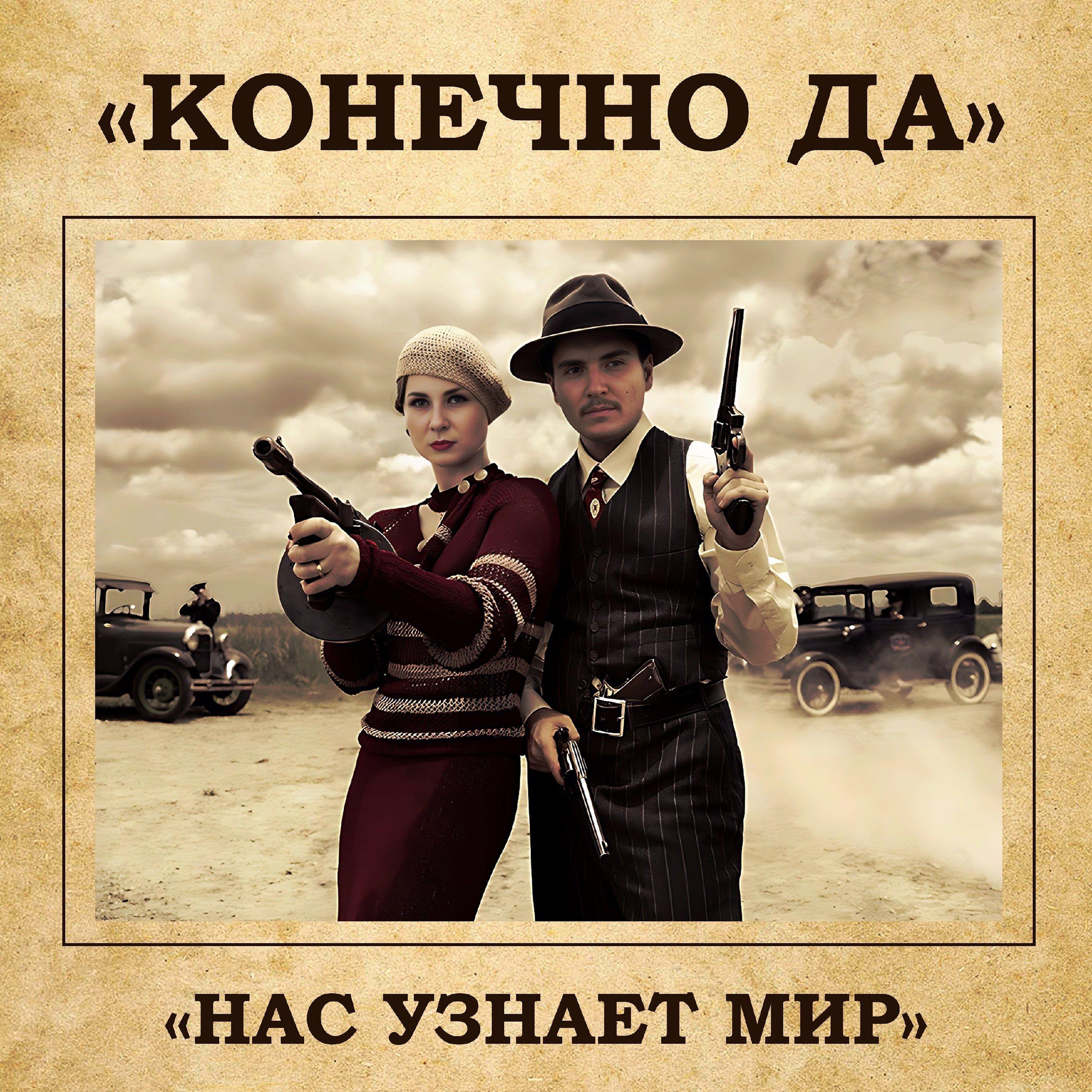 Постер альбома КОНЕЧНО ДА