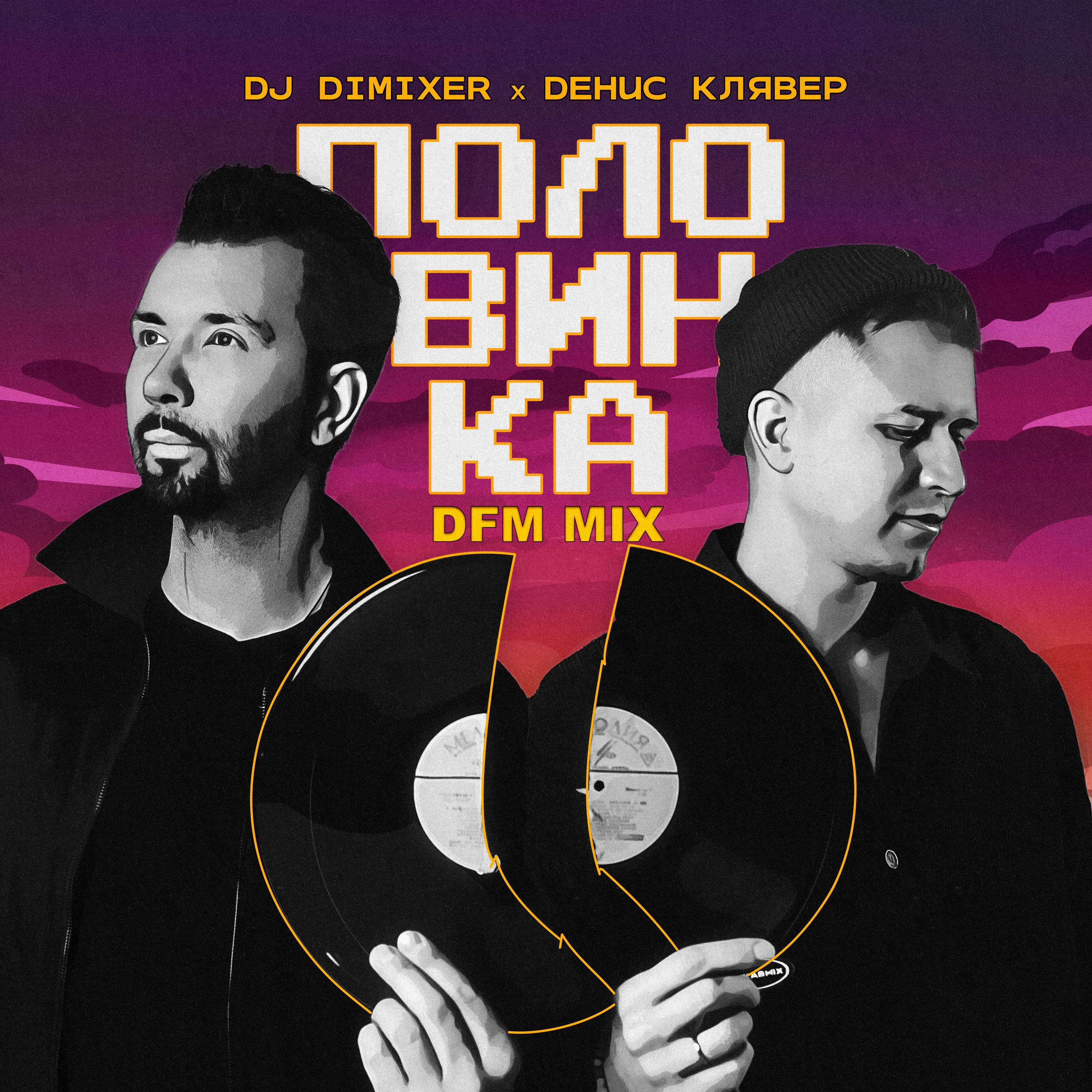 Постер альбома Половинка (DFM Mix)