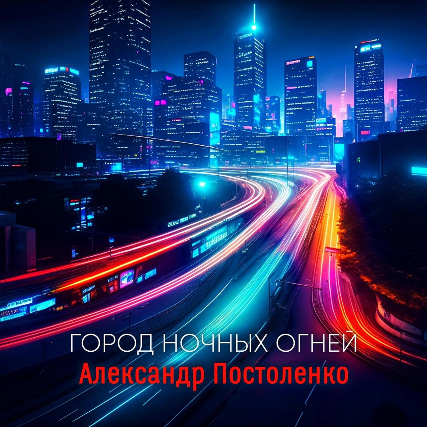Постер альбома Город ночных огней