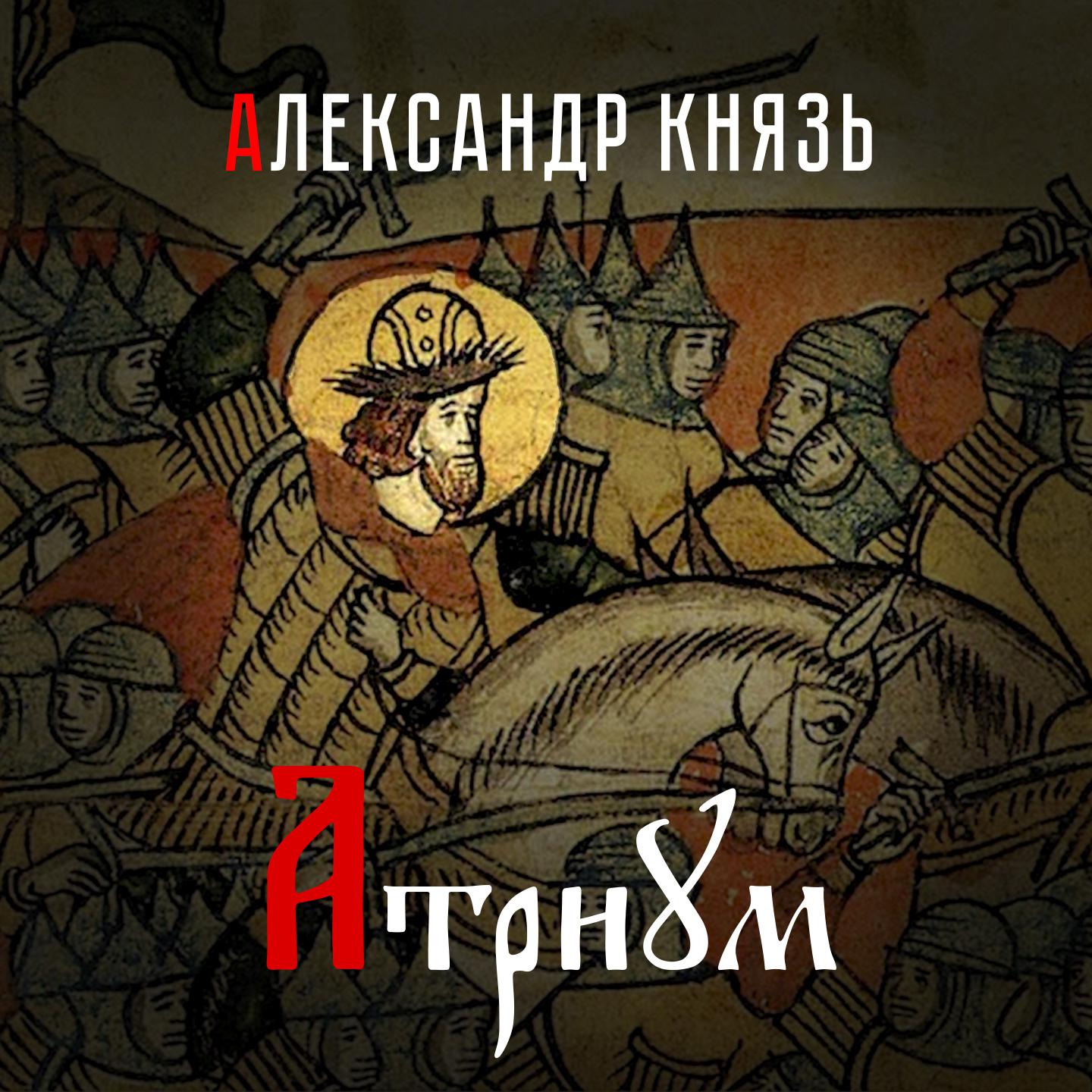 Постер альбома Александр князь