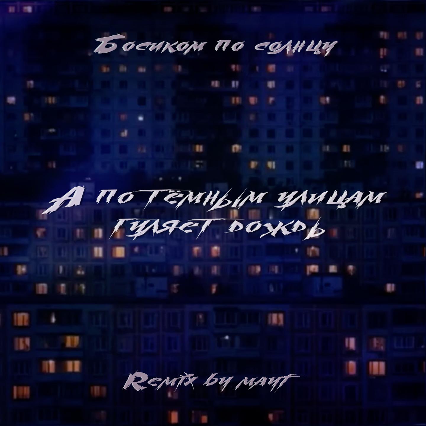 Постер альбома А по тёмным улицам (Remix by mayf)