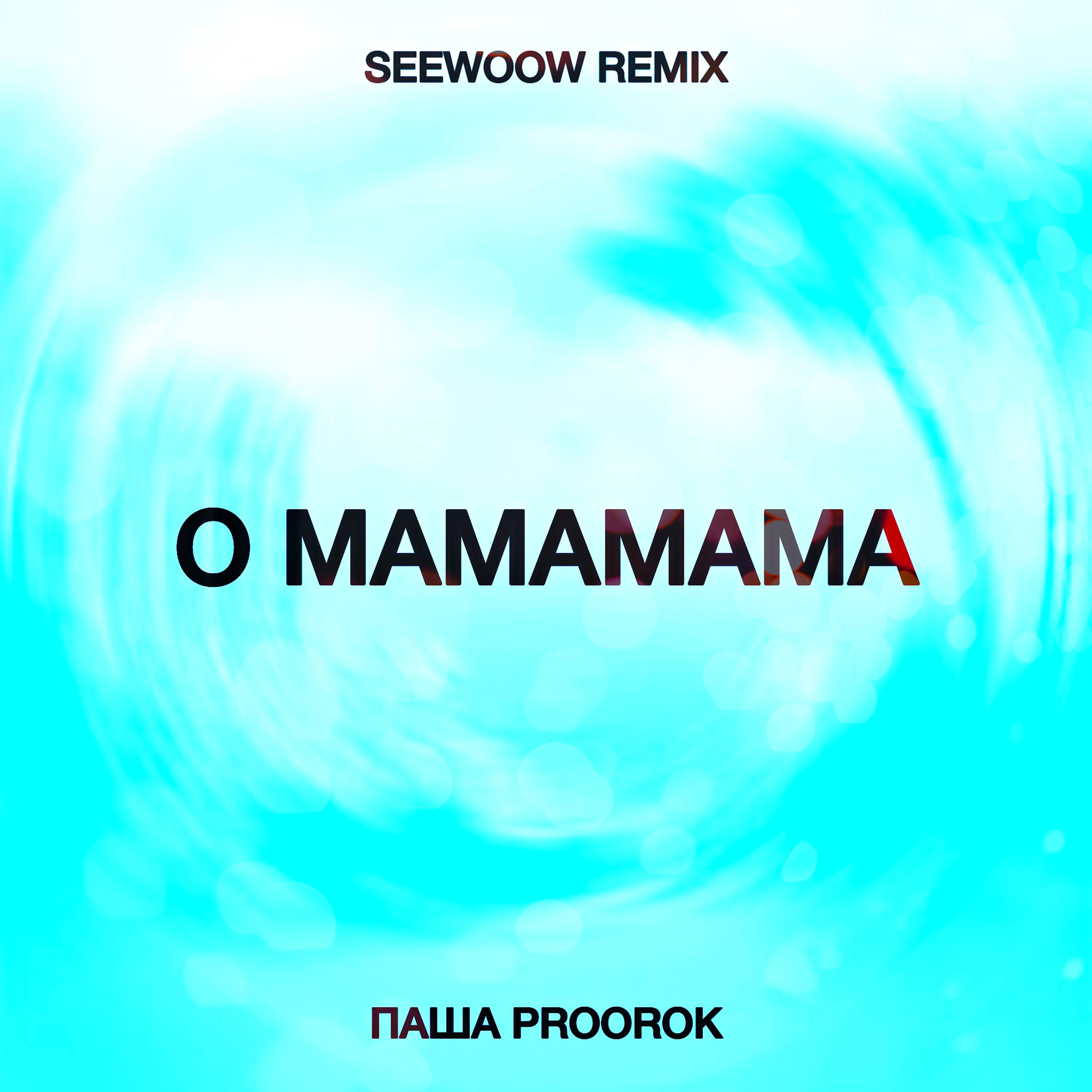 Постер альбома O mamamama (Seewoow remix)