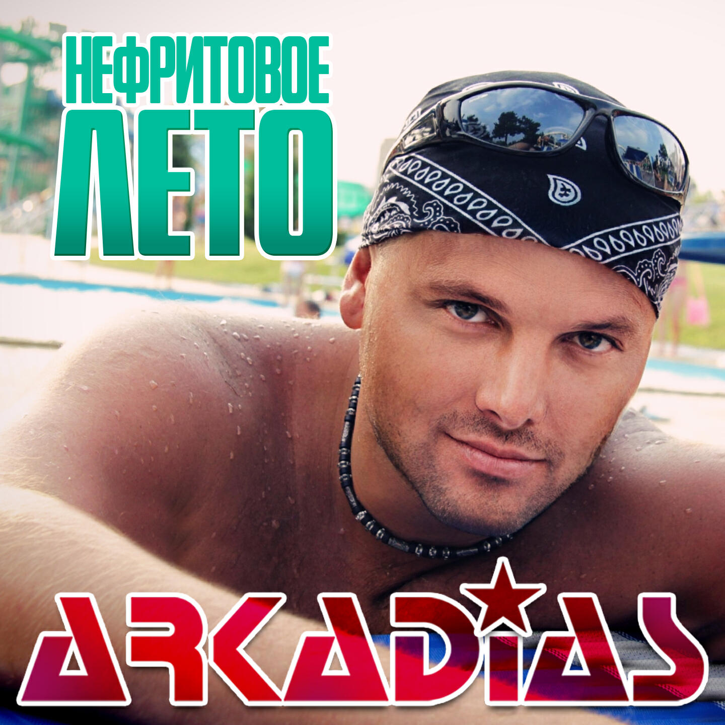 слушать аркадиас