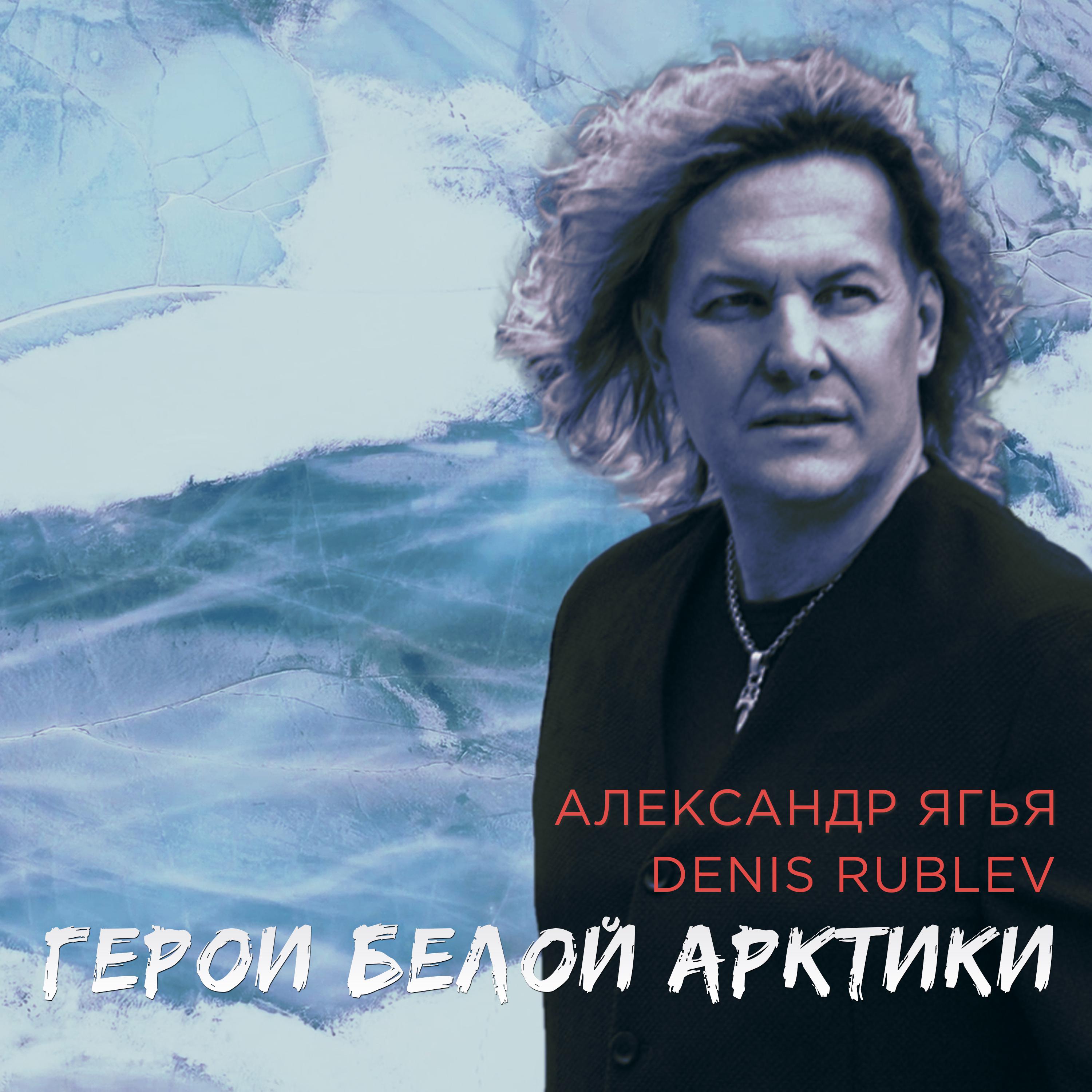 Постер альбома Герои Белой Арктики