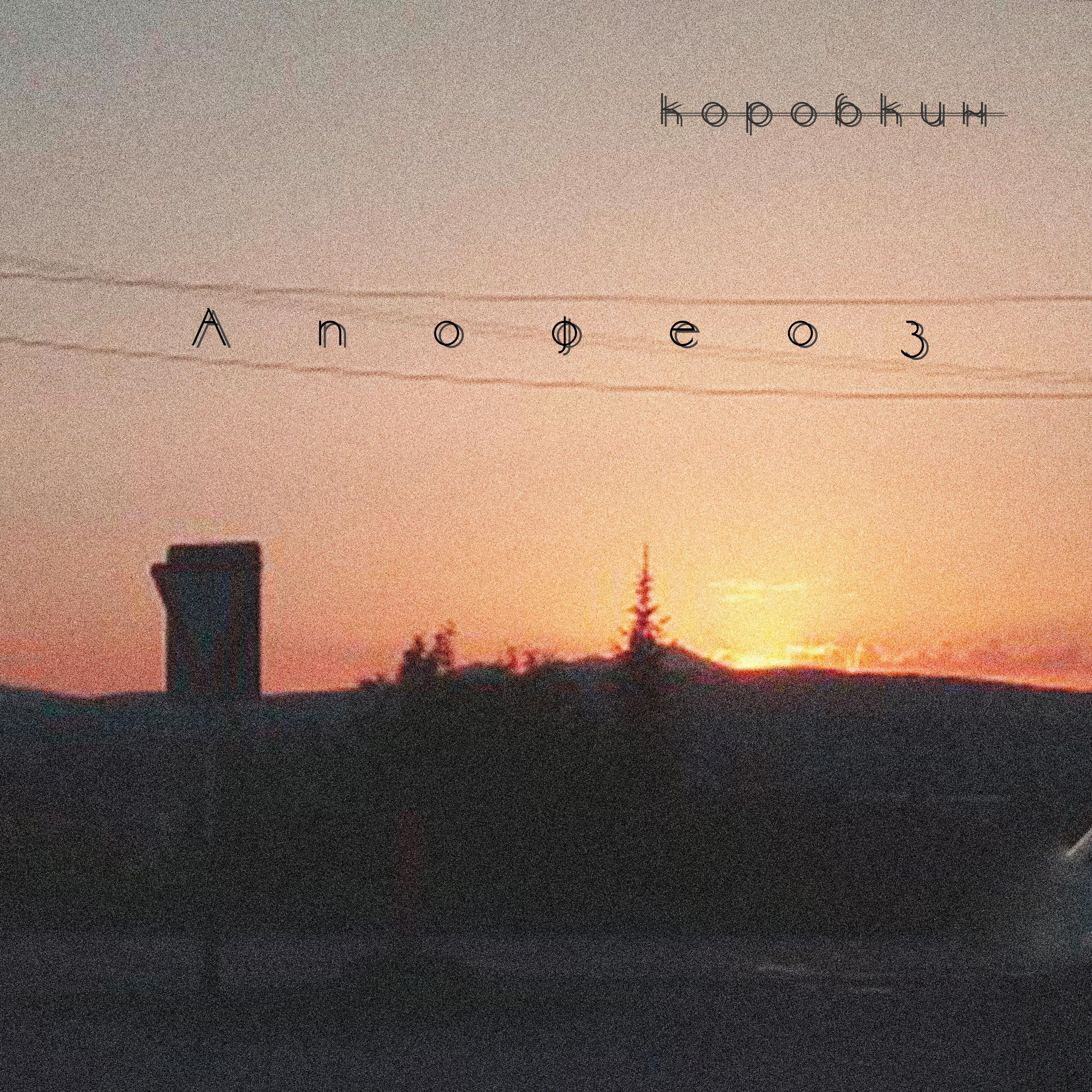 Постер альбома Апофеоз