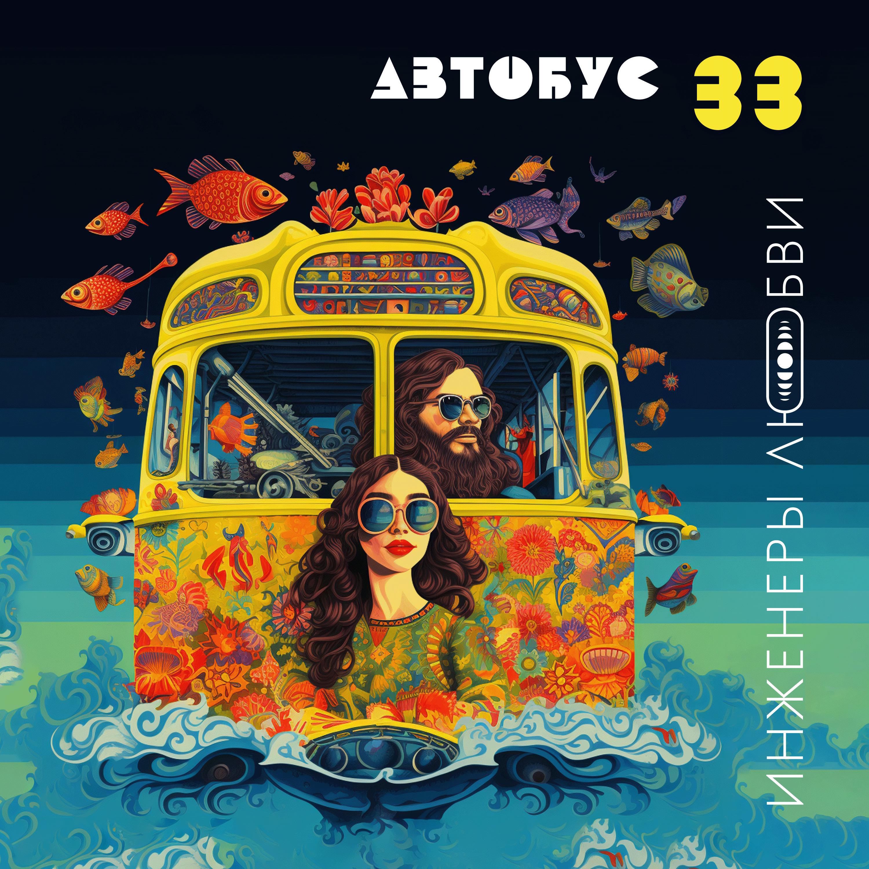 Постер альбома Автобус 33