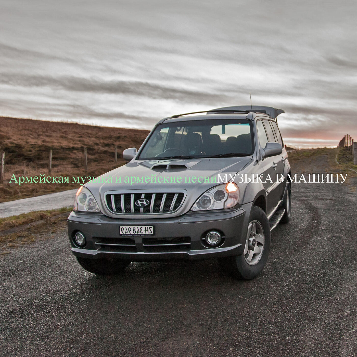 Музыка В Машину - Армия