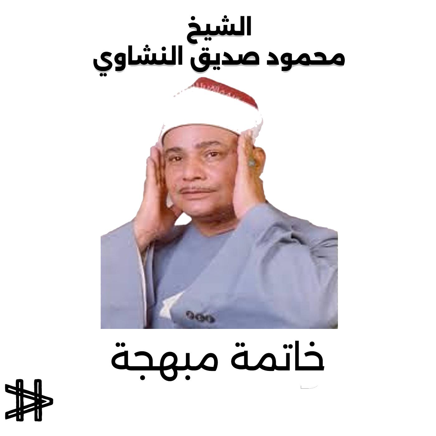 Постер альбома خاتمة مبهجة للشيخ محمود صديق المنشاوي