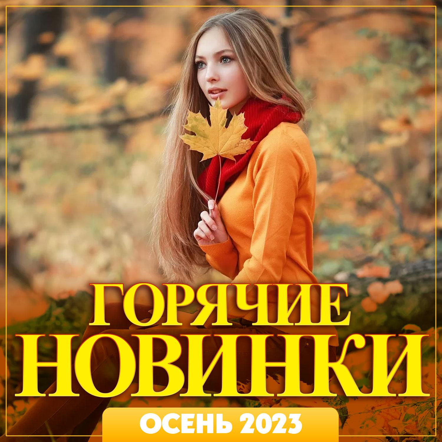 Постер альбома Горячие новинки осени-2023
