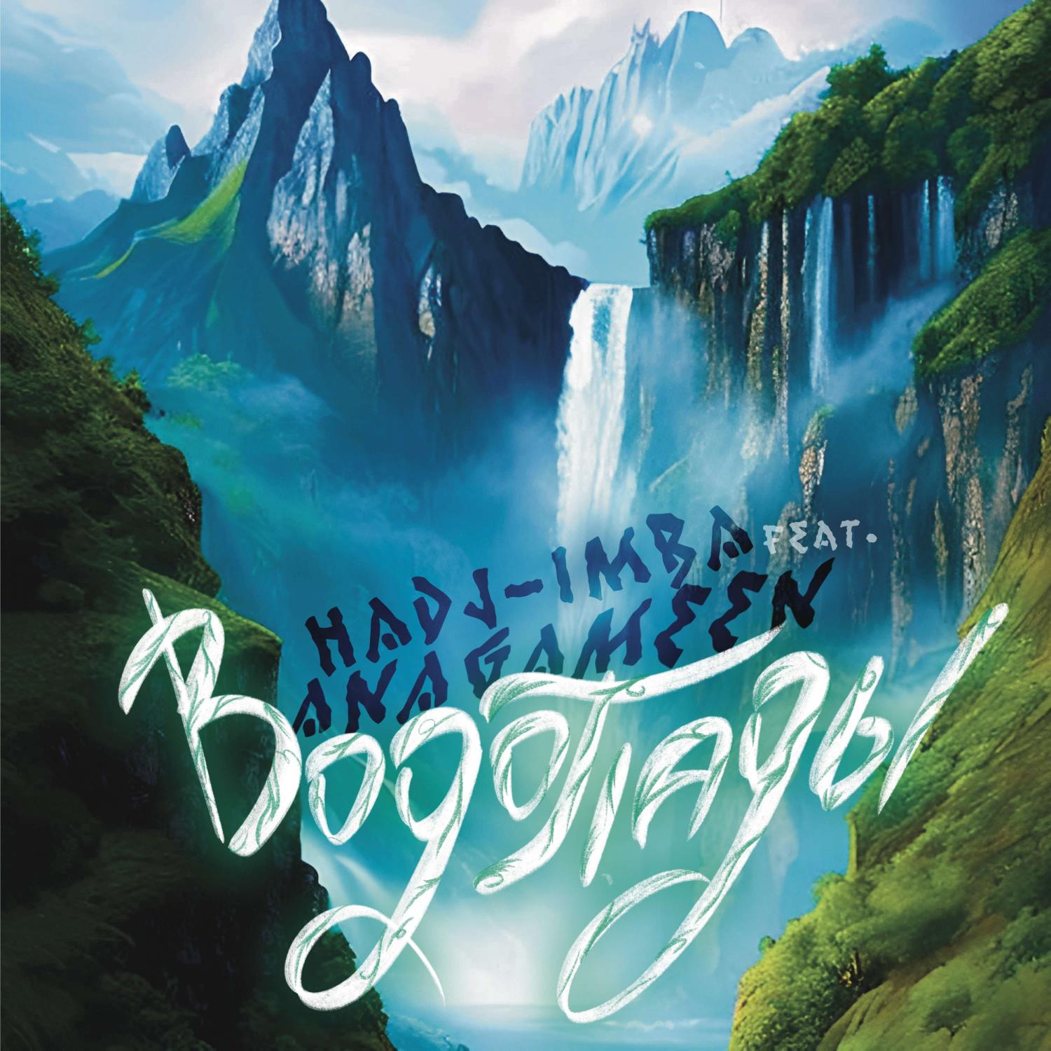 Постер альбома Водопады