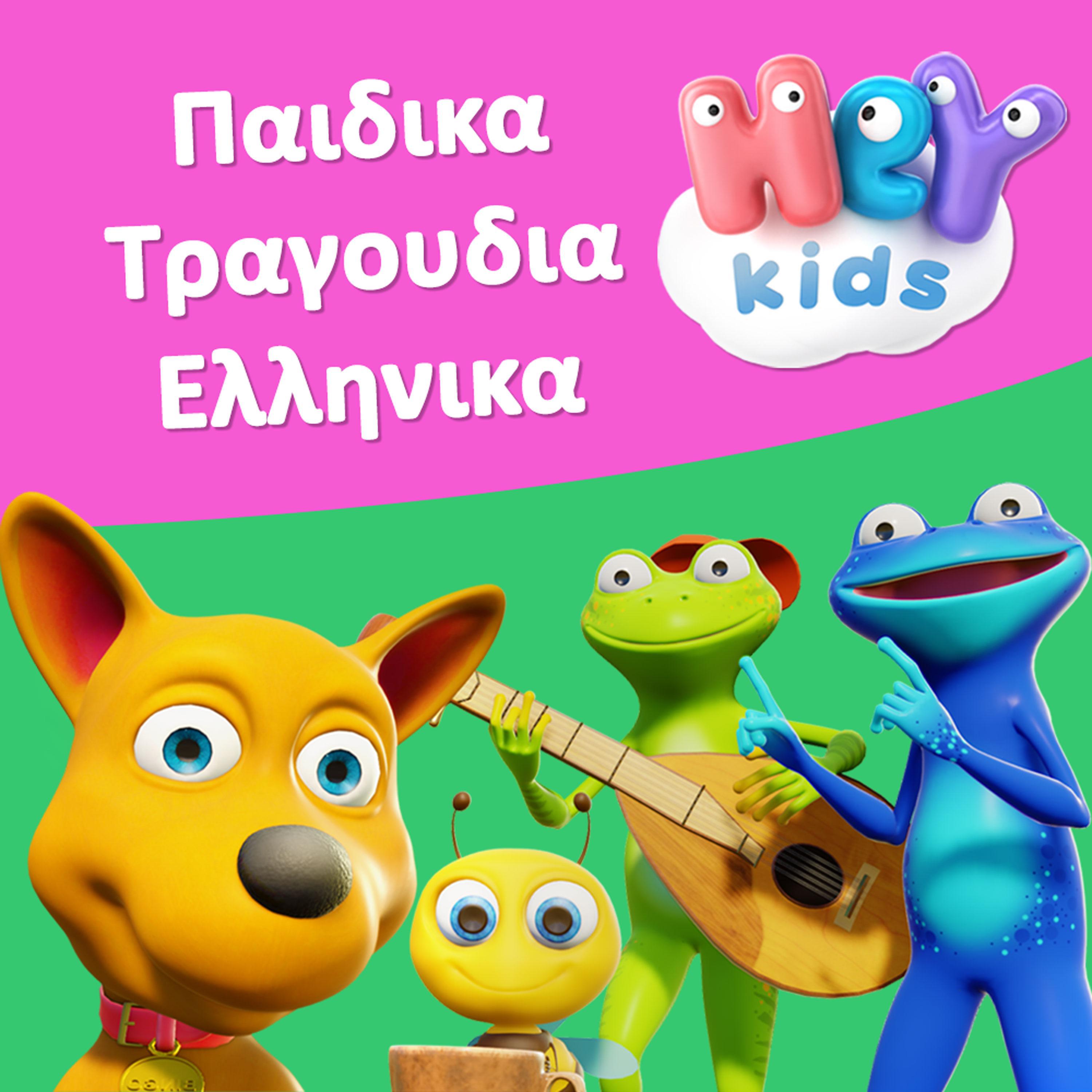 Постер альбома Παιδικα Τραγουδια Ελληνικα