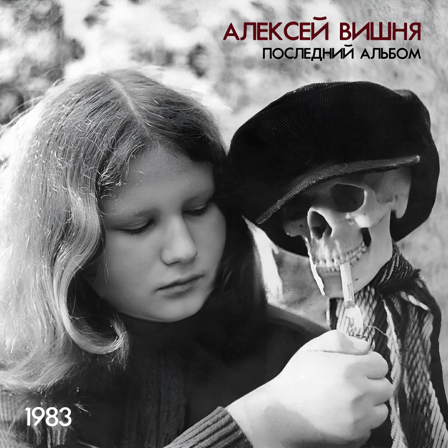 Алексей Вишня - Хочу быть с ним (1983)