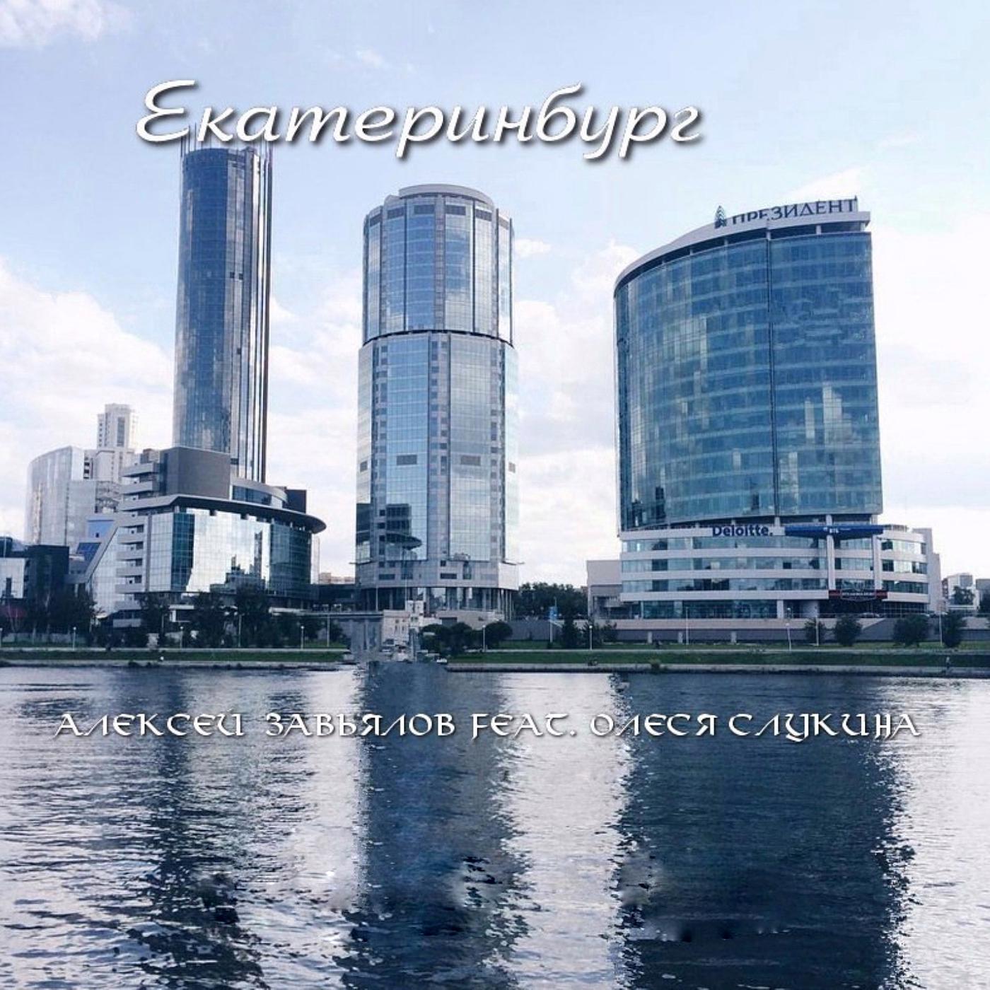 Постер альбома Екатеринбург
