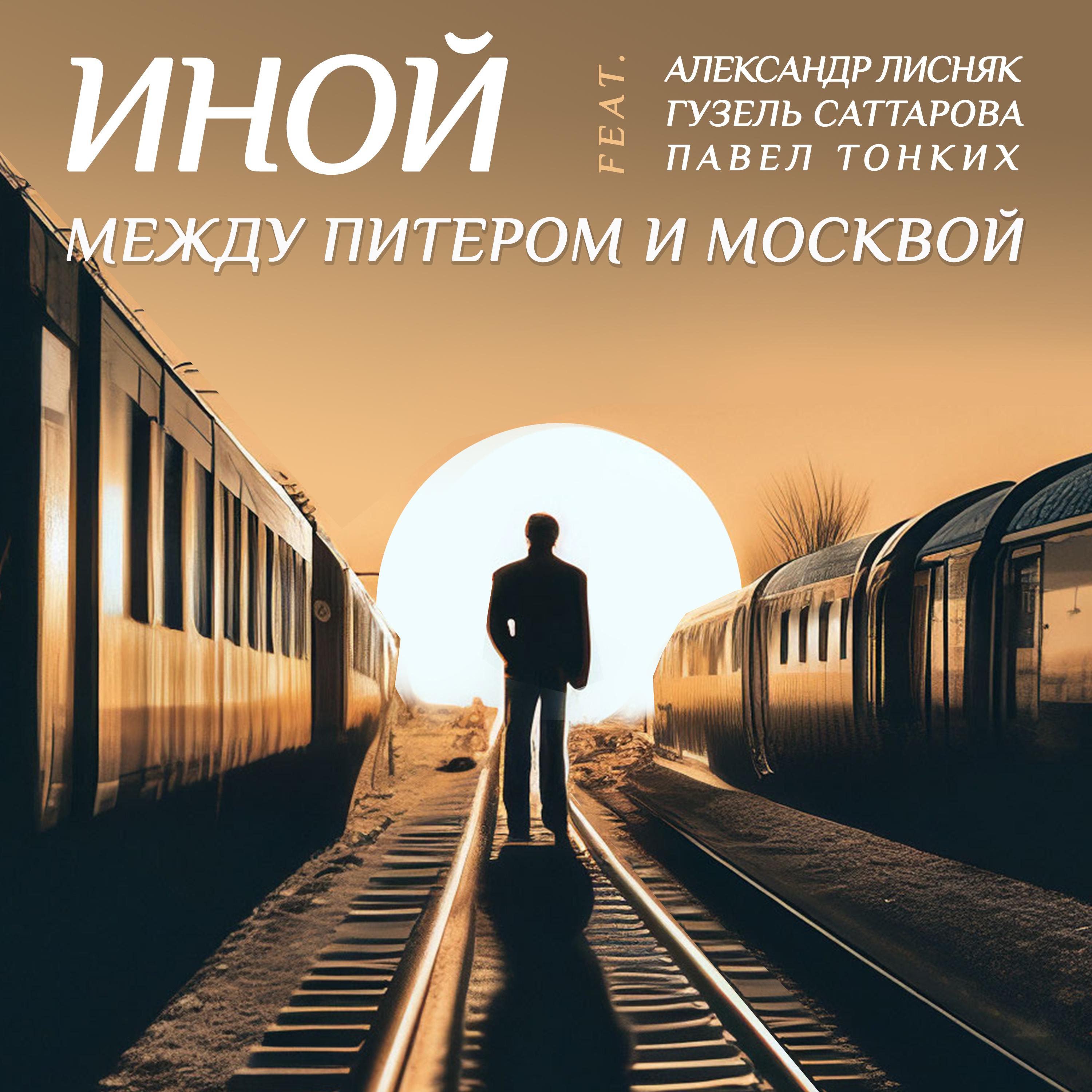 Постер альбома Между Питером и Москвой