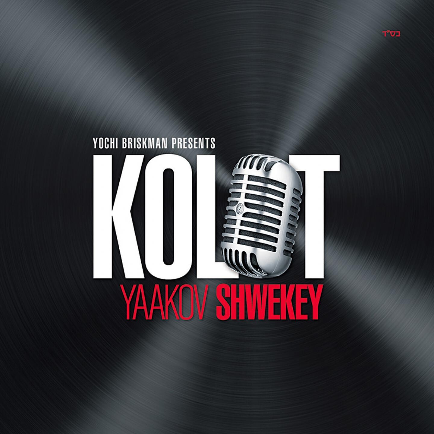 Yaakov Shwekey - Am Israel